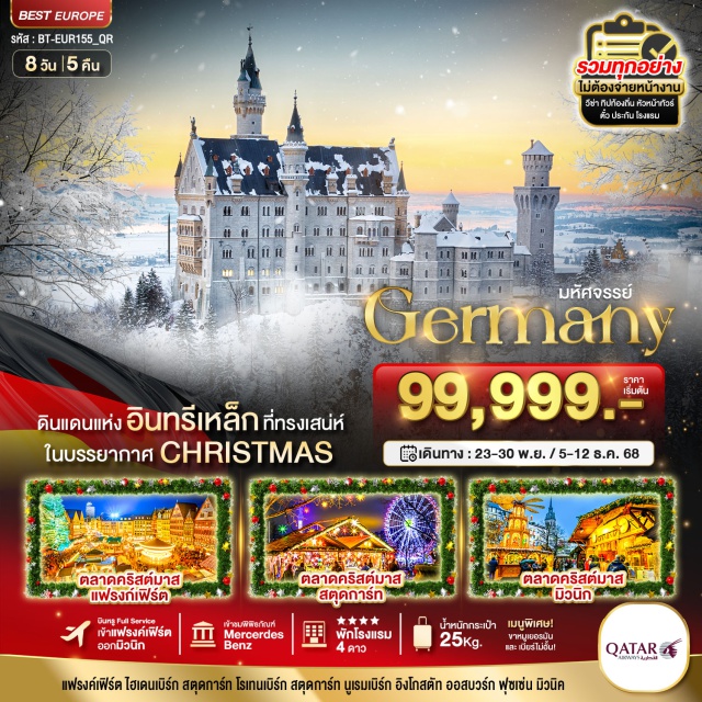 แฟรงก์เฟิร์ต ออกสบูร์ก ฟุซเซ่น โดฮา (Doha)ㆍแฟรงก์เฟิร์ต (Frankfurt)ㆍวิสบาเดน (Wiesbaden)ㆍไมนซ์ (Mainz)ㆍจัตุรัสโรเมอร์ (Römer Square)ㆍอาสนวิหารแฟรงก์เฟิร์ต (Frankfurt Cathedral)ㆍไฮเดลเบิร์ก (Heidelberg)ㆍปราสาทไฮเดลเบิร์ก (Heidelberg Castle)ㆍสตุทการ์ต (Stuttgart)ㆍพิพิธภัณฑ์เมอร์เซเดสเบนซ์ (Mercedes-Benz Museum)ㆍStuttgart Christmas Market 2025ㆍโรเธนเบิร์ก ออบ เดียร์ เทาเบอร์ (Rothenburg ob der Tauber)ㆍRothenburg Christmas Markets 2025ㆍนูเรมเบิร์ก (Nuremberg)ㆍNuremberg Christmas Markets 2025ㆍอิงกอลชตัท วิลเลจ (Ingolstadt Village)ㆍออกสบูร์ก (Augsburg)ㆍศาลากลางเก่าแห่งออกสบูร์ก (Augsburg Town Hall)ㆍฟุซเซ่น (Füssen)ㆍปราสาทนอยชวานสไตน์ (Neuschwanstein Castle)ㆍมิวนิก (Munich)ㆍจัตุรัสมาเรียนพลาทซ์ (Marienplatz)
#รวมวีซ่าแล้ว#พัก4ดาว