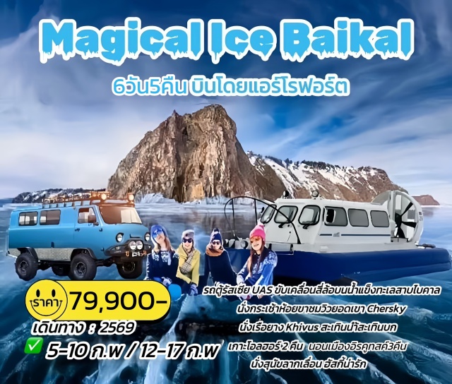 อิรคูทสค์ เกาะโอลค์ฮอน แหลมเบอร์คาน อิรคูทสค์ (Irkutsk)ㆍเกาะโอลค์ฮอน (Olkhon Island)ㆍแหลมเบอร์คาน (Cape Burkhan / Shaman Rock)ㆍโอลค์ฮอนทางเหนือ (Northern Olkhon)ㆍโอลค์ฮอนทางใต้ (Southern Olkhon)ㆍลิสตเวียงก้า (Listvyanka)