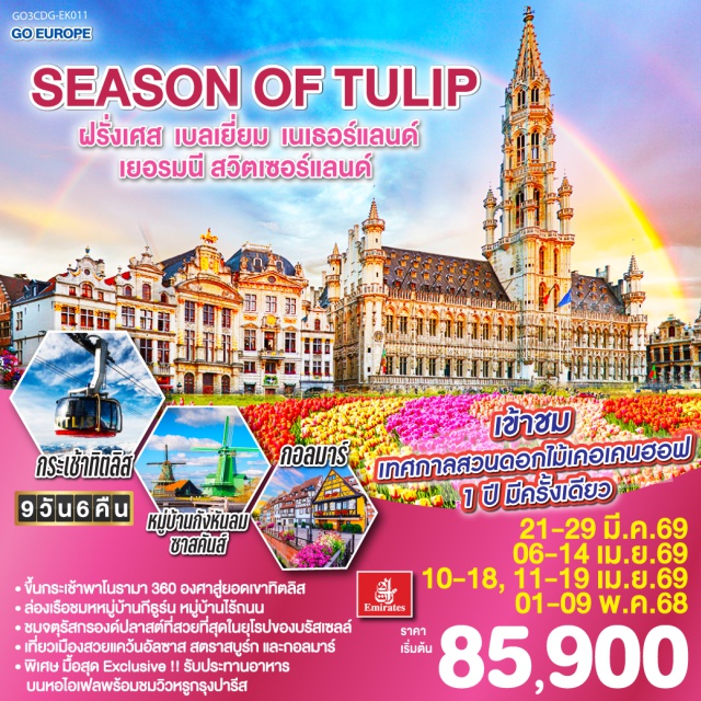 โคโลญ ดึสเซลดอร์ฟ สตราสบูร์ก ปารีส อัมสเตอร์ดัม บรัสเซลส์ ลูเซิร์น ปารีส (Paris)ㆍย่านมงมาร์ต (Montmartre)ㆍรถราง Funicularㆍวิหารซาเครเกอร์ (Sacré-Cœur Basilica)ㆍห้างลา ซามาริแตง (La Samaritaine)ㆍล่องเรือแม่น้ำแซน (Seine River Cruise)ㆍห้างแกลเลอรี่ ลาฟาแยตต์ (Galeries Lafayette)ㆍประตูชัย (Arc de Triomphe)ㆍถนนชองป์เอลิเซ่ (Champs-Élysées)ㆍพิพิธภัณฑ์ลูฟร์ (Louvre Museum)ㆍหอไอเฟล (Eiffel Tower)ㆍบรัสเซลส์ (Brussels)ㆍจัตุรัสกรองด์ปลาส (Grand Place)ㆍหนูน้อยเมเนเก้นพีส (Manneken Pis)ㆍหมู่บ้านกังหันลมซานสคันส์ (Zaanse Schans)ㆍอัมสเตอร์ดัม (Amsterdam)ㆍล่องเรือหลังคากระจก (Canal Cruise)ㆍสถาบันเจียระไนเพชร (Diamond Cutting Center)ㆍจัตุรัสดัมสแควร์ (Dam Square)ㆍเทศกาลดอกไม้เคอเคนฮอฟ (Keukenhof Gardens)ㆍหมู่บ้านกีธูร์น (Giethoorn)ㆍล่องเรือชมหมู่บ้านกีธูร์น (Giethoorn Boat Tour)ㆍดุสเซลดอร์ฟ (Düsseldorf)ㆍโคโลญ (Cologne)ㆍมหาวิหารโคโลญ (Cologne Cathedral)ㆍแฟร้งก์เฟิร์ต (Frankfurt)ㆍจัตุรัสโรเมอร์ (Römer Square)ㆍสตราสบูร์ก (Strasbourg)ㆍกอลมาร์ (Colmar)ㆍซูริค (Zurich)ㆍซุก (Zug)ㆍลูเซิร์น (Lucerne)ㆍสิงโตหินแกะสลัก (Lion Monument)ㆍสะพานไม้ชาเปล (Chapel Bridge)ㆍกระเช้าโรแตร์ (Rotair Cable Car)ㆍยอดเขาทิตลิส (Mount Titlis)