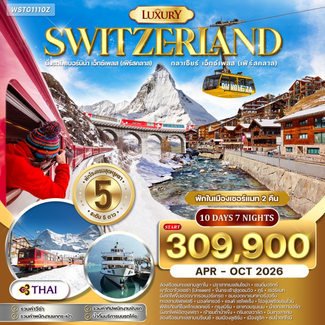 เซนต์มอริทซ์ เซอร์แมท อินเทอลาเคน มิลาน (Milan)ㆍลูกาโน่ (Lugano)ㆍเบลลินโซน่า (Bellinzona)ㆍเซนต์มอริทซ์ (St. Moritz)ㆍคูร์ (Chur)ㆍเซอร์แมท (Zermatt)ㆍมองค์เทรอซ์ (Montreux)ㆍแซงค์ แซโฟแร็ง (Saint-Saphorin)ㆍเบิร์น (Bern)ㆍเลาเทอบรุนเนน (Lauterbrunnen)ㆍกรินเดลวาล์ด (Grindelwald)ㆍอินเทอลาเคน (Interlaken)ㆍลูเซิร์น (Lucerne)ㆍซูริค (Zurich)ㆍน้ำตกไรน์ (Rhine Falls) #เที่ยวเต็มไม่มีวันอิสระ
