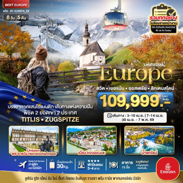 ซูริค ลูเซิร์น อนุสาวรีย์สิงโต ดูไบ (Dubai)ㆍซูริค (Zurich)ㆍลูเซิร์น (Lucerne)ㆍอนุสาวรีย์สิงโต (Lion Monument)ㆍสะพานไม้ชาเปล (Chapel Bridge)ㆍแองเกิลเบิร์ก (Engelberg)ㆍกระเช้าหมุนแบบ 360 องศา (Rotair Cable Car)ㆍยอดเขาทิตลิส (Mount Titlis)ㆍถ้ำน้ำแข็ง (Glacier Cave)ㆍชาฟฟ์เฮาเซิน (Schaffhausen)ㆍน้ำตกไรน์ (Rhine Falls)ㆍชไตน์อัมไรน์ (Stein am Rhein)ㆍเซนต์ กัลแลน (St. Gallen)ㆍวาดุซ (Vaduz)ㆍศาลากลางเมืองวาดุซ (Town Hall of Vaduz)ㆍวิหารเซนต์ฟลอริน (St. Florin Cathedral)ㆍอินส์บรุค (Innsbruck)ㆍการ์มิช พาร์เทินเคียร์เชิน (Garmisch-Partenkirchen)ㆍกระเช้าลอยฟ้า (Cable Car)ㆍยอดเขาซุกสปิตเซ่ (Zugspitze)ㆍมิวนิค (Munich)ㆍหมู่บ้านปรีน (Prien)ㆍเกาะแฮเร็น (Herreninsel)ㆍทะเลสาบคีมเซ่ (Lake Chiemsee)ㆍพระราชวังแฮร์เรินคีมเซ (Herrenchiemsee Palace)ㆍเมืองรามเซา (Ramsau)#รวมวีซ่าแล้ว#พัก4ดาว