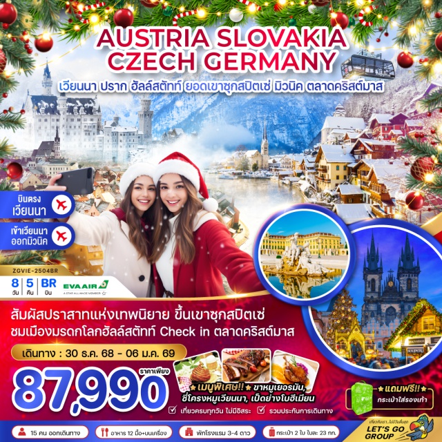 บราติสลาวา ปราก ปราสาทครุมลอฟ พระราชวังเชินบรุนน์ (Schönbrunn Palace)ㆍโบสถ์เซนต์สตีเฟ่น (St. Stephen's Cathedral)ㆍเมืองบราติสลาวา (Bratislava)ㆍปราสาทบราติสลาวา (Bratislava Castle)ㆍเมืองปราก (Prague)ㆍปราสาทปราก (Prague Castle)ㆍมหาวิหารเซนต์วิตัส (St. Vitus Cathedral)ㆍพระราชวังเก่า (Old Royal Palace)ㆍสะพานชาร์ลส์ (Charles Bridge)ㆍประตูเมืองเก่า (Old Town Gate)ㆍหอนาฬิกาดาราศาสตร์ (Astronomical Clock)ㆍตลาดคริสต์มาสเมืองปราก (Prague Christmas Market)ㆍเมืองเชสกี้ครุมลอฟ (Český Krumlov)ㆍปราสาทครุมลอฟ (Český Krumlov Castle)ㆍเมืองฮัลล์สตัทท์ (Hallstatt)ㆍโบสถ์แพริช (Parish Church Hallstatt)ㆍโบสถ์ประจำเมืองฮัลล์สตัทท์ (Evangelical Church of Hallstatt)ㆍจัตุรัสกลางเมือง (Marktplatz Hallstatt)ㆍเมืองซาลส์บูร์ก (Salzburg)ㆍสวนมิราเบล (Mirabell Garden)ㆍบ้านเกิดโมสาร์ท (Mozart's Birthplace)ㆍถนนเก็ตเตรียกาสเซส (Getreidegasse Street)ㆍเมืองการ์มิช พาร์เทนเคียร์เซิน (Garmisch-Partenkirchen)ㆍยอดเขาซุกสปิตเซ่ (Zugspitze)ㆍเมืองฟุสเซ่น (Füssen)ㆍปราสาทนอยชวานซไตน์ (Neuschwanstein Castle)ㆍเมืองมิวนิค (Munich)ㆍศาลากลางเมืองมิวนิค (Munich Town Hall)ㆍจัตุรัสมาเรียนพลัทซ์ (Marienplatz)
#พัก4ดาว