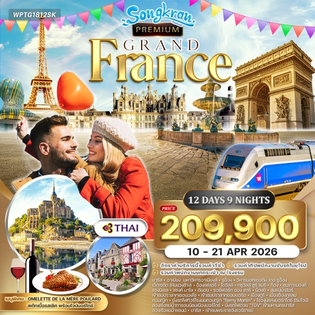 ปารีส อาเมียง โดวิลล์ ปารีส (Paris)ㆍอาเมียง (Amiens)ㆍมหาวิหารอาเมียงส์ (Amiens Cathedral)ㆍรูอ็อง (Rouen)ㆍวิหารนอทเตอดัม เดอ รูอ็อง (Rouen Cathedral)ㆍเอ็ตเรตัต (Étretat – หินงวงช้าง)ㆍอ็องเฟลอร์ (Honfleur)ㆍโดวิลล์ (Deauville)ㆍทรูวิลล์ ซูร์ แมร์ (Trouville-sur-Mer)ㆍก็อง (Caen)ㆍเกาะมองค์ แซงมิเชล (Mont Saint-Michel)ㆍเมืองเก่าแซงต์ มาโล (Saint-Malo)ㆍดีนอน (Dinan)ㆍรอซ์ฟอร์ท ออง แตร์ (Rochefort-en-Terre)ㆍน็องต์ (Nantes)ㆍลุ่มแม่น้ำลัวร์ (Loire Valley)ㆍปราสาทเชอนองโซ (Château de Chenonceau)ㆍปราสาทชอมบอร์ด (Château de Chambord)ㆍเมืองตูร์ (Tours)ㆍอ็องกูแลม (Angoulême)ㆍคอนญัก (Cognac)ㆍโรงบ่มคอนญัก Remy Martin (Remy Martin Distillery Tour)ㆍบอร์โดซ์ (Bordeaux)ㆍล่องเรือแม่น้ำการอนน์ (Garonne River Cruise)ㆍไร่องุ่นบอร์กโดซ์ (Bordeaux Vineyard – Wine Tasting)ㆍล่องเรือแม่น้ำแซนน์ (Seine River Cruise)ㆍพระราชวังแวร์ซายย์ (Palace of Versailles)ㆍร้านค้าปลอดภาษี (Duty-Free Shop)ㆍแกลลารี ลาฟาแยตต์ (Galeries Lafayette)