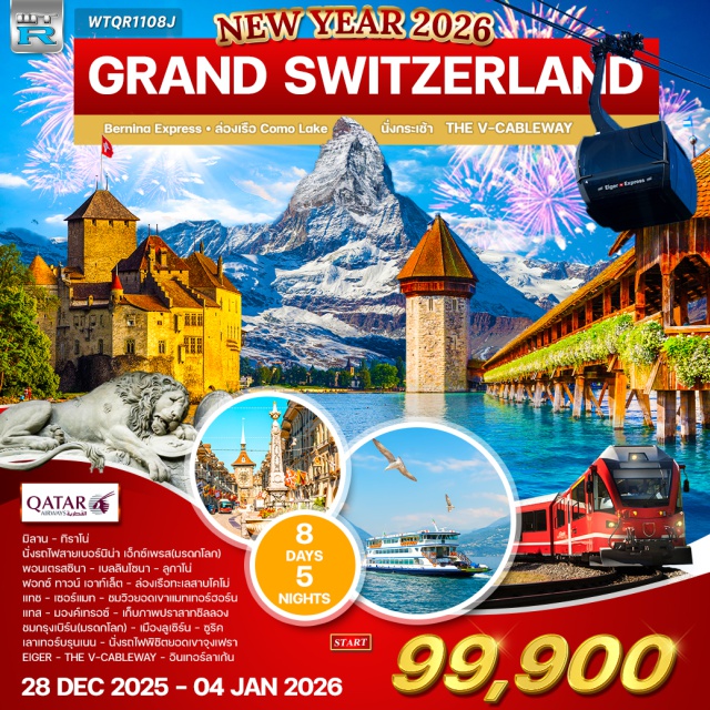 มิลาน ทิราโน่ จุงเฟรา มิลานㆍทิราโน่ㆍรถไฟสายเบอร์นิน่า เอ็กซ์เพรส (Bernina Express – มรดกโลก)ㆍพอนเตรสซินา (Pontresina)ㆍเบลลินโซนา (Bellinzona)ㆍคูร์ (Chur)ㆍลูกาโน่ (Lugano)ㆍฟอกซ์ ทาวน์ เอาท์เล็ต (FoxTown Outlet)ㆍทะเลสาบโคโม่ (Lake Como)ㆍโคโม่ (Como)ㆍแทช (Täsch)ㆍเซอร์แมท (Zermatt)ㆍยอดเขาแมทเทอร์ฮอร์น (Matterhorn)ㆍบริค (Brig)ㆍมองค์เทรอซ์ (Montreux)ㆍปราสาทชิลลอง (Chillon Castle)ㆍกรุงเบิร์น (Bern – มรดกโลก)ㆍลูเซิร์น (Lucerne)ㆍซูริค (Zurich)ㆍเลาเทอร์บรุนเนน (Lauterbrunnen)ㆍยอดเขาจุงเฟรา (Jungfrau)ㆍEigerㆍThe V-Cablewayㆍอินเทอร์ลาเก้น (Interlaken)ㆍน้ำตกไรน์ (Rhine Falls)