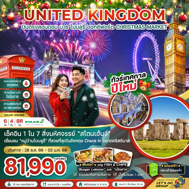 ลอนดอน บาธ ไบบลูรี่ เมืองลอนดอน (London)ㆍเมืองซาลิสบัวรี่ (Salisbury)ㆍอนุสาวรีย์เสาหินสโตนเฮ้นจ์ (Stonehenge)ㆍเมืองบาธ (Bath)ㆍมหาวิหารบาธ (Bath Abbey)ㆍโรงอาบน้ำโรมันโบราณ (Roman Baths)ㆍหมู่บ้านไบบลูรี่ (Bibury)ㆍเมืองออกซ์ฟอร์ด (Oxford)ㆍมหาวิทยาลัยออกซ์ฟอร์ด (University of Oxford)ㆍมหาวิหารไครสต์เชิร์ช (Christ Church Cathedral)ㆍบิสเตอร์วิลเลจ (Bicester Village)ㆍตลาดคริสต์มาสลอนดอน (London Christmas Market)ㆍจัตุรัสทราฟัลก้าร์ (Trafalgar Square)ㆍจัตุรัสรัฐสภา (Parliament Square)ㆍพระราชวังเวสท์มินสเตอร์ (Palace of Westminster)ㆍพระราชวังบัคกิ้งแฮม (Buckingham Palace)ㆍพิพิธภัณฑ์ประวัติศาสตร์โลก (The British Museum)
