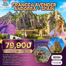 ทัวร์ฝรั่งเศส นีซ (Nice)ㆍโมนาโค (Monaco)ㆍพรอมเมอนาด เดส์ อองเกลส์ (Promenade des Anglais)ㆍหมู่บ้านมูสติเยแซงก์ มารี (Moustiers-Sainte-Marie)ㆍวาล็องโซล (Valensole Lavender Fields)ㆍเอ็กซ์ ออง โพรวองส์ (Aix-en-Provence)ㆍมาร์เซย์ (Marseille)ㆍอาวีญง (Avignon)ㆍนีมส์ (Nîmes)ㆍปงต์ ดู การ์ (Pont du Gard)ㆍตูลูซ (Toulouse)ㆍการ์กาซอน (Carcassonne)ㆍอันดอร์รา ลาเวลลา (Andorra la Vella)ㆍเลส เอสคัลเดส (Les Escaldes)ㆍมอนต์เซอร์รัต (Montserrat)ㆍมหาวิหารซานตามาเรีย เดอมอนต์เซอรัต (Santa Maria de Montserrat)ㆍบาร์เซโลน่า (Barcelona)ㆍถนนลารัมบลา (La Rambla)ㆍLa Roca Village Outlet #เที่ยวเต็มไม่มีวันอิสระ