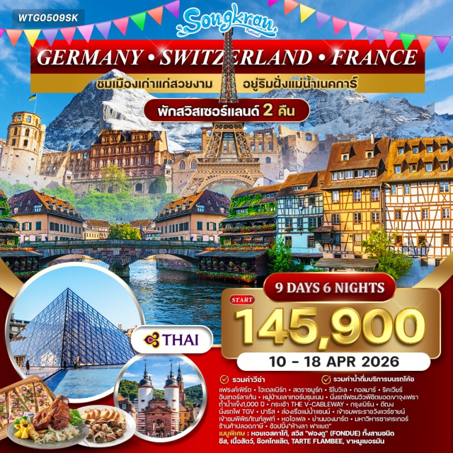 สตราซบูร์ก ซูริค ปารีส เมืองเก่าไฮเดลเบิร์ก (Heidelberg Old Town)ㆍสตราซบูร์ก (Strasbourg)ㆍริโบวิเล (Riquewihr)ㆍกอลมาร์ (Colmar)ㆍริคเวียร์ (Riquewihr)ㆍซูริค (Zurich)ㆍอินเทอร์ลาเก้น (Interlaken)ㆍหมู่บ้านเลาเทอร์บรุนเนน (Lauterbrunnen)ㆍยอดเขาจุงเฟรา (Jungfrau)ㆍถ้ำน้ำแข็ง 1,000 ปี (Thousand-year Ice Cave)ㆍกระเช้า The V-Cablewayㆍกรุงเบิร์น (Bern)ㆍฟรีบูร์ก (Freiburg)ㆍดีฌง (Dijon)ㆍปารีส (Paris)ㆍล่องเรือแม่น้ำแซนน์ (Seine River Cruise)ㆍพระราชวังแวร์ซายน์ (Palace of Versailles)ㆍพิพิธภัณฑ์ลูฟท์ (Louvre Museum)ㆍหอไอเฟล (Eiffel Tower) ชั้น 2 ชมวิวㆍย่านมองมาร์ต (Montmartre)ㆍมหาวิหารซาเครเกอร์ (Sacré-Cœur Basilica)ㆍร้านค้าปลอดภาษี (Duty Free)ㆍห้างลา ฟาแยต (Galeries Lafayette)
#รวมวีซ่าแล้ว