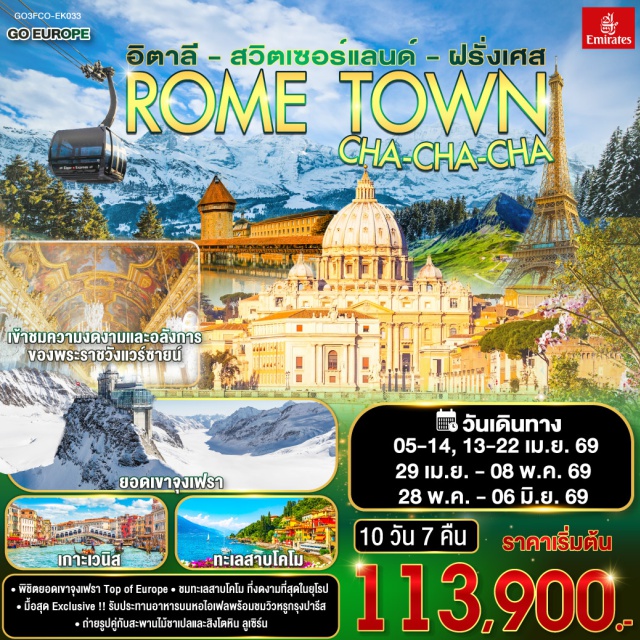 ปารีส มิลาน ปิซา ซีนา ลูเซิร์น เวนิส โรม โรม (Rome)ㆍนครวาติกัน (Vatican)ㆍมหาวิหารเซนต์ปีเตอร์ (St. Peter’s Basilica)ㆍโคลอสเซี่ยม (Colosseum)ㆍน้ำพุเทรวี่ (Trevi Fountain)ㆍบันไดสเปน (Spanish Steps)ㆍเซียนา (Siena)ㆍปิซ่า (Pisa)ㆍจัตุรัสกัมโป เดย์ มีราโกลี (Piazza dei Miracoli)ㆍหอเอนปิซ่า (Leaning Tower of Pisa)ㆍฟลอเรนซ์ (Florence)ㆍวิหารเมืองฟลอเรนซ์ (Florence Cathedral)ㆍเมสเตร้ (Mestre)ㆍเกาะเวนิส (Venice Island)ㆍสะพานถอนหายใจ (Bridge of Sighs)ㆍโบสถ์ซานมาร์โค (St. Mark’s Basilica)ㆍมหาวิหารมิลาน (Milan Cathedral / Duomo di Milano)ㆍแกลเลอรี วิคเตอร์ เอ็มมานูเอล (Galleria Vittorio Emanuele II)ㆍโคโม (Como)ㆍทะเลสาบโคโม (Lake Como)ㆍลูเซิร์น (Lucerne)ㆍอินเทอร์ลาเก้น (Interlaken)ㆍเวงเก้น (Wengen)ㆍเบิร์น (Bern)ㆍกรินเดอวาลด์ (Grindelwald)ㆍกระเช้า Eiger Expressㆍยอดเขาจุงเฟรา (Jungfrau)ㆍดิจอง (Dijon)ㆍพระราชวังฟองแตงโบล (Fontainebleau Palace)ㆍปารีส (Paris)ㆍล่องเรือแม่น้ำแซน (Seine River Cruise)ㆍแกลเลอรี่ ลาฟาแยตต์ (Galeries Lafayette)ㆍประตูชัยนโปเลียน (Arc de Triomphe)ㆍหอไอเฟล (Eiffel Tower)ㆍพระราชวังแวร์ซายส์ (Palace of Versailles)ㆍมงมาร์ต (Montmartre)ㆍรถรางชมวิวปารีส (Funicular Paris)ㆍวิหารซาเครเกอร์ (Sacré-Cœur Basilica)ㆍพิพิธภัณฑ์ลูฟร์ (Louvre Museum)ㆍห้างลา ซามาริแตง (La Samaritaine)ㆍเอาท์เล็ท (Outlet)