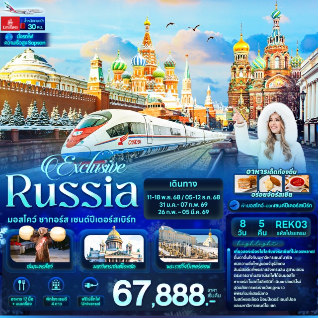 มอสโคว์ ซากอร์ส เซนต์ปีเตอร์สเบิร์ก เมืองซากอร์ส (Sergiev Posad)ㆍโบสถ์โฮลีทรินิตี้ (Holy Trinity Church)ㆍกรุงมอสโก (Moscow)ㆍสแปร์โรว์ ฮิลล์ (Sparrow Hills)ㆍมหาวิหารเซนต์ซาเวียร์ (Cathedral of Christ the Saviour)ㆍประตูชัย (Triumphal Arch)ㆍสวนวิคตอรี่ (Victory Park)ㆍพระราชวังเครมลิน (Kremlin Palace)ㆍมหาวิหารอัสสัมชัญ (Assumption Cathedral)ㆍปืนใหญ่พระเจ้าซาร์ (Tsar Cannon)ㆍระฆังพระเจ้าซาร์ (Tsar Bell)ㆍจัตุรัสอาสนวิหาร (Cathedral Square)ㆍพิพิธภัณฑ์อาร์เมอร์รี่ (Armoury Chamber)ㆍสวนอเล็กซานเดอร์ (Alexander Garden)ㆍจัตุรัสแดง (Red Square)ㆍมหาวิหารเซนต์บาซิล (St. Basil's Cathedral)ㆍสุสานเลนิน (Lenin's Mausoleum)ㆍห้างสรรพสินค้ากุม (GUM Department Store)ㆍจัตุรัสโรงละคร (Theatre Square)ㆍสวน Zaryadye (Zaryadye Park)ㆍการแสดงคณะละครสัตว์มอสโคว์เซอร์คัส (Moscow Circus Show)ㆍตลาดอิสมายลอฟกี้ (Izmailovsky Market)ㆍสถานีรถไฟใต้ดินมอสโก (Moscow Metro Stations)ㆍถนนอารบัท (Arbat Street)ㆍเมืองเซนต์ปีเตอร์สเบิร์ก (St. Petersburg)ㆍป้อมปีเตอร์แอนด์ปอล (Peter and Paul Fortress)ㆍโบสถ์หยดเลือด (Church of the Savior on Spilled Blood)ㆍพระราชวังนิโคลัส (Nicholas Palace)ㆍรูปปั้นคนขี่ม้า (Bronze Horseman)ㆍพระราชวังปีเตอร์ฮอฟ (Peterhof Palace)ㆍพิพิธภัณฑ์เฮอร์มิเทจ (Hermitage Museum)ㆍมหาวิหารเซนต์ไอแซค (St. Isaac's Cathedral)ㆍอาสนวิหารสโมลนี (Smolny Cathedral)ㆍพระราชวังแคทเธอรีน (Catherine Palace)ㆍพัลโคโวเอาท์เล็ต (Pulkovo Outlet)
#พัก4ดาว