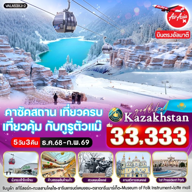 อัลมาตี วิหารอัสเซนซัน ตลาดกรีนบาร์ซ่า ซิมบูลัค สกีรีสอร์ท (Shymbulak Ski Resort)ㆍสวนสาธารณะ 28 Panfilov ParkㆍMuseum of Folk Instrumentㆍวิหารอัสเซนซัน (Ascension Cathedral)ㆍตลาดกรีนบาร์ซ่า (Green Bazaar)ㆍThe Rakhat Chocolate FactoryㆍLotte Mallㆍอุทยานแห่งชาติชาริน แกรนด์แคนยอน (Charyn Grand Canyon National Park)ㆍทะเลสาบโคลไซ (Kolsai Lake)ㆍเขา Kok-Tobe (Kok-Tobe Hill)ㆍสวนสาธารณะประธานาธิบดี (Park of the First President)ㆍเมก้ามอลล์ (Mega Mall)
