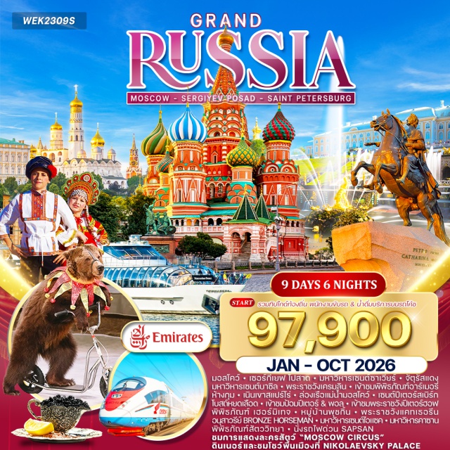 มหาวิหารเซนต์บาซิล เนินเขาสแปร์โร่ แม่น้ำมอสโคว์ เซอร์กีเยฟ โปสาด (Sergiev Posad / ซากอร์ส)ㆍมหาวิหารเซนต์ซาเวียร์ (Cathedral of Christ the Saviour)ㆍมอสโคว์ (Moscow)ㆍจัตุรัสแดง (Red Square)ㆍมหาวิหารเซนต์บาซิล (St. Basil's Cathedral)ㆍพระราชวังเครมลิน (Kremlin Palace)ㆍพิพิธภัณฑ์อาร์เมอรี่ (Armoury Museum)ㆍห้างกุม (GUM Department Store)ㆍสถานีรถไฟใต้ดินมอสโก (Moscow Metro Stations)ㆍเนินเขาสแปร์โร่ (Sparrow Hills)ㆍล่องเรือแม่น้ำมอสโคว์ (Moscow River Cruise)ㆍถนนอารบัต (Arbat Street)ㆍการแสดงละครสัตว์ (Moscow Circus Show)ㆍรถไฟด่วน SAPSANㆍเซนต์ปีเตอร์สเบิร์ก (St. Petersburg)ㆍโบสถ์หยดเลือด (Church of the Savior on Spilled Blood)ㆍป้อมปีเตอร์ & พอล (Peter and Paul Fortress)ㆍพระราชวังปีเตอร์ฮอฟ (Peterhof Palace / Summer Palace)ㆍพิพิธภัณฑ์เฮอร์มิเทจ (Hermitage Museum / Winter Palace)ㆍโชว์พื้นเมืองที่ Nikolaevsky Palaceㆍหมู่บ้านพุชกิ้น (Pushkin Village)ㆍพระราชวังแคทเธอรีน (Catherine Palace)ㆍอนุสาวรีย์ Bronze Horsemanㆍมหาวิหารเซนต์ไอแซค (St. Isaac's Cathedral)ㆍพิพิธภัณฑ์สัตววิทยา (Zoological Museum)ㆍมหาวิหารคาซาน (Kazan Cathedral)ㆍถนนเนฟสกี้ (Nevsky Prospect)