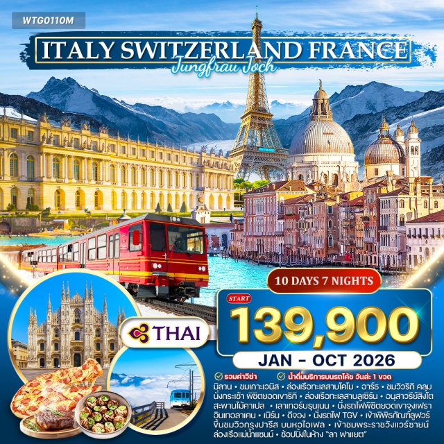 มิลาน เกาะเวนิส ทะเลสาบโคโม มิลาน (Milan)ㆍเกาะเวนิส (Venice Island)ㆍทะเลสาบโคโม (Lake Como)ㆍโคโม (Como)ㆍอาร์ธ (Arth)ㆍยอดเขาริกิ (Mount Rigi)ㆍวิวริกิ คลุม (Rigi Kulm)ㆍทะเลสาบลูเซิร์น (Lake Lucerne)ㆍอนุสาวรีย์สิงโต (Lion Monument)ㆍสะพานไม้คาเปล (Chapel Bridge)ㆍลูเซิร์น (Lucerne)ㆍเลาเทอร์บรุนเนน (Lauterbrunnen)ㆍยอดเขาจุงเฟรา (Jungfrau)ㆍอินเทอลาเคน (Interlaken)ㆍกรุงเบิร์น (Bern)ㆍดีจอง (Dijon)ㆍรถไฟ TGVㆍปารีส (Paris)ㆍหอไอเฟล (Eiffel Tower)ㆍพระราชวังแวร์ซายน์ (Palace of Versailles)ㆍแม่น้ำแซนน์ (Seine River)ㆍร้านค้าปลอดภาษี (Duty-Free Shops)ㆍพิพิธภัณฑ์ลูฟวร์ (Louvre Museum)ㆍห้างลา ฟาแยต (Galeries Lafayette Haussmann)