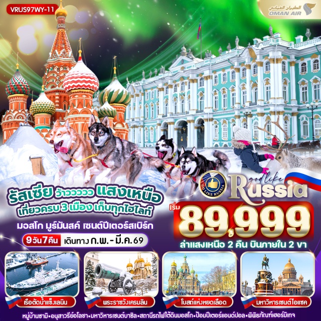 มูร์มันสค์ มอสโคว์ จัตุรัสแดง ประตูชัย (Triumphal Arch)ㆍเนินเขาสแปร์โรว์ ฮิลล์ (Sparrow Hills)ㆍมหาวิทยาลัยมอสโคว์ (Moscow State University)ㆍมหาวิหารเซนต์ซาเวียร์ (Cathedral of Christ the Saviour)ㆍมูร์มันสค์ (Murmansk)ㆍฟาร์มสุนัขฮัสกี้ㆍหมู่บ้านซามิ (Sami Village)ㆍกวางเรนเดียร์ (Reindeer Encounter)ㆍอนุสาวรีย์อโลชา (Alyosha Monument)ㆍLenin Ice Breakerㆍแม่น้ำเนวา (Neva River)ㆍอนุสาวรีย์พระเจ้านิโคลัสที่ 1 (Monument to Nicholas I)ㆍมหาวิหารเซนต์ไอแซค (St. Isaac's Cathedral)ㆍมหาวิหารคาซาน (Kazan Cathedral)ㆍป้อมปีเตอร์แอนด์ปอล (Peter and Paul Fortress)ㆍพระราชวังฤดูหนาว (Winter Palace)ㆍพิพิธภัณฑ์เฮอร์มิเทจ (Hermitage Museum)ㆍถนนเนฟสกี้ (Nevsky Prospect)ㆍพระราชวังฤดูร้อน ปีเตอร์ฮอฟ (Peterhof Palace)ㆍโบสถ์หยดเลือด (Church of the Savior on Spilled Blood)ㆍโบสถ์นิโคลัส (St. Nicholas Naval Cathedral)ㆍตลาดอิสมายลอฟสกี้ (Izmailovsky Market)ㆍพระราชวังเครมลิน (Kremlin Palace)ㆍถนนอารบัท (Arbat Street)ㆍจัตุรัสแดง (Red Square)ㆍมหาวิหารเซนต์บาซิล (St. Basil's Cathedral)ㆍห้างกุม (GUM Department Store)ㆍรถไฟใต้ดินกรุงมอสโคว์ (Moscow Metro)