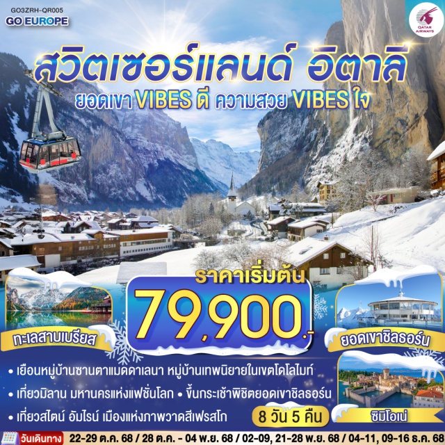 โบลซาโน มิลาน เวโรนา อินเตอร์ลาเคน ซูริค เบิร์น ซูริคㆍสไตน์อัมไรน์ㆍเบิร์นㆍยอดเขาชิลธอร์นㆍเลาเทอร์บรุนเน่นㆍอินเทอร์ลาเคนㆍลูเซิร์นㆍซุกㆍมิลานㆍโบลซาโนㆍทะเลสาบเบรียสㆍทะเลสาบมิสุรินาㆍเทรนโตㆍหมู่บ้านซานตาแมดดาเลนาㆍเวโรนาㆍซิมิโอเน่ㆍดูโอโม