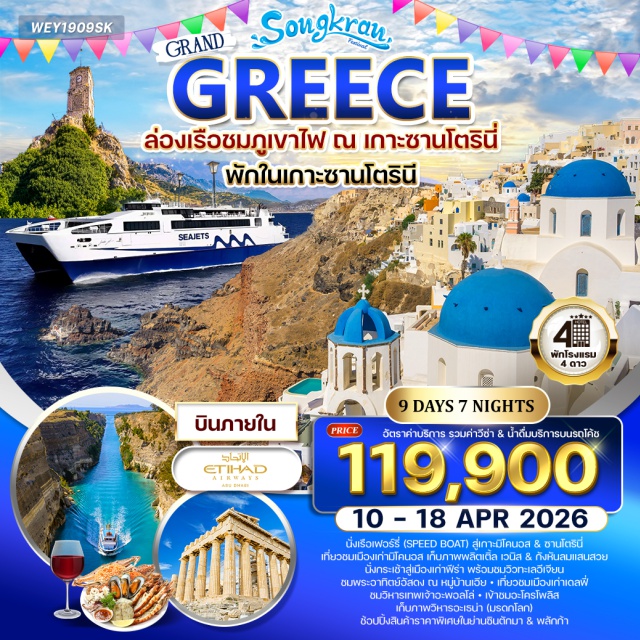 ซานโตรินี เอเธนส์ มิโคนอส เกาะมิโคนอส (Mykonos)ㆍลิตเติ้ล เวนิส (Little Venice)ㆍกังหันลมแห่งมิโคนอส (Mykonos Windmills)ㆍเกาะซานโตรินี (Santorini)ㆍจุดชมวิวพีร์กอด (Pyrgos Viewpoint)ㆍหมู่บ้านเอีย (Oia Village)ㆍเมืองเก่าฟิร่า (Fira Old Town)ㆍคอคอดคอรินท์ (Corinth Canal)ㆍเดลฟี (Delphi)ㆍวิหารอพอลโล (Temple of Apollo)ㆍแหลมซูเนียน (Cape Sounion)ㆍย่านซินตักมา (Syntagma Square)ㆍอะโครโปลิส (Acropolis)ㆍวิหารพาเธนอน (Parthenon)ㆍย่านพลักกา (Plaka)
#เที่ยวเต็มไม่มีวันอิสระ
#มีบินภายในประเทศ