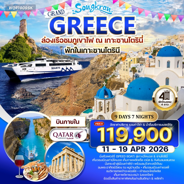 ซานโตรินี เอเธนส์ มิโคนอส เกาะมิโคนอส (Mykonos)ㆍลิตเติ้ล เวนิส (Little Venice)ㆍกังหันลมแห่งมิโคนอส (Mykonos Windmills)ㆍเกาะซานโตรินี (Santorini)ㆍจุดชมวิวพีร์กอด (Pyrgos Viewpoint)ㆍหมู่บ้านเอีย (Oia Village)ㆍเมืองเก่าฟิร่า (Fira Old Town)ㆍคอคอดคอรินท์ (Corinth Canal)ㆍเดลฟี (Delphi)ㆍวิหารอพอลโล (Temple of Apollo)ㆍแหลมซูเนียน (Cape Sounion)ㆍย่านซินตักมา (Syntagma Square)ㆍอะโครโปลิส (Acropolis)ㆍวิหารพาเธนอน (Parthenon)ㆍย่านพลักกา (Plaka)
#เที่ยวเต็มไม่มีวันอิสระ
#มีบินภายในประเทศ