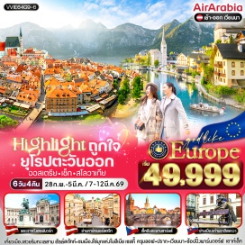 ทัวร์สโลวัก <p><strong>Day 1 : </strong>สนามบินสุวรรณภูมิ - สนามบินซาร์จาห์ - สนามบินเวียนนา - (ออสเตรีย) เวียนนา<strong><br /></strong><strong>Day 2 : </strong>ฮัลล์สตัทท์ หมู่บ้านริมทะเลสาบ - (สาธารณรัฐเช็ก) เมืองเชสกี้<br /><strong>Day 3 : </strong>เชสกี้ คลุมลอฟ - ปราก - จตุรัสเมืองเก่า - นาฬิกาดาราศาสตร์ - สะพานชาร์ลส์ <strong><br /></strong><strong>Day 4 : </strong>(ออสเตรีย) เวียนนา - อนุสาวรีย์พระนางมาเรียเทเรซา - พระราชวังฮอฟบวร์ก (บริเวณภายนอก) - มหาวิหารเซนต์สตีเฟน กรุงเวียนนา - ช้อปปิ้ง คาร์ทเนอร์สตรีท<strong><br /></strong><strong>Day 5 :</strong> บราติสลาวา (สโลวาเกีย) - ย่านเมืองเก่า - Cumil รูปปั้นคนที่โผล่มาจากท่อระบายน้ำ - Shopping McArthurGlen Outlet - สนามบินเวียนนา<br /><strong>Day 6 : </strong>สนามบินซาร์จาห์ - สนามบินสุวรรณภูมิ<strong><br /></strong></p>
<p style='text-align: center;'><strong>---อ่านรายละเอียดเพิ่มเติม---</strong></p>