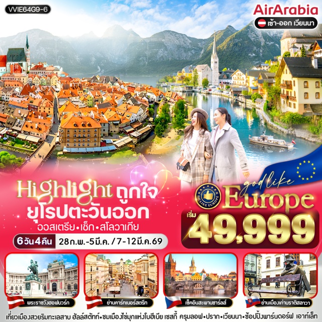 เวียนนา ฮัลล์สตัทท์ เชสกี้ คลุมลอฟ เวียนนา (Vienna)ㆍฮัลล์สตัทท์ (Hallstatt)ㆍเชสกี้ คลุมลอฟ (Český Krumlov)ㆍปราก (Prague)ㆍจตุรัสเมืองเก่า (Old Town Square)ㆍนาฬิกาดาราศาสตร์ (Astronomical Clock)ㆍสะพานชาร์ลส์ (Charles Bridge)ㆍอนุสาวรีย์พระนางมาเรียเทเรซา (Maria Theresa Monument)ㆍพระราชวังฮอฟบวร์ก (Hofburg Palace - บริเวณภายนอก)ㆍมหาวิหารเซนต์สตีเฟน (St. Stephen’s Cathedral)ㆍถนนช้อปปิ้งคาร์ทเนอร์สตรีท (Kärntner Straße)ㆍบราติสลาวา (Bratislava)ㆍย่านเมืองเก่าบราติสลาวา (Old Town Bratislava)ㆍรูปปั้น Cumil (Man at Work)ㆍMcArthurGlen Outlet