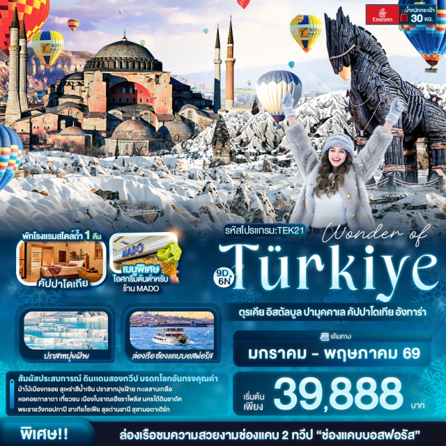 ปามุคคาเล คัปปา ชานัคคาเล ชานัคคาเล (Çanakkale)ㆍม้าไม้เมืองทรอย (Trojan Horse)ㆍปามุคคาเล่ (Pamukkale)ㆍเมืองโบราณเฮียราโพลิส (Hierapolis Ancient City)ㆍปราสาทปุยฝ้าย (Cotton Castle)ㆍคอนย่า (Konya)ㆍสุลต่านฮานี (Sultanhanı Caravanserai)ㆍพิพิธภัณฑ์เมฟลานา (Mevlana Museum)ㆍคัปปาโดเกีย (Cappadocia)ㆍโรงแรมสไตล์ถ้ำ (Cave Hotel)ㆍโรงงานทอพรมㆍโรงงานเซรามิกㆍร้านจิวเวอร์รี่ㆍนครใต้ดินชาดัค (Çadak Underground City)ㆍปราสาทหินยูชิซาร์ (Uçhisar Castle)ㆍหุบเขานกพิราบ (Pigeon Valley)ㆍหุบเขาแห่งรัก (Love Valley)ㆍหุบเขาเกอเรเม (Göreme Valley)ㆍหมู่บ้านอวานอส (Avanos Village)ㆍไอศกรีม MADO by Riversideㆍซาฟรานโบลู (Safranbolu)ㆍเมืองเก่าซาฟรานโบลู (Old Town Safranbolu)ㆍอังการ่า (Ankara)ㆍสุสานอตาเติร์ก (Anıtkabir)ㆍทะเลสาบเกลือ (Tuz Gölü – Salt Lake)ㆍอิสตันบูล (Istanbul)ㆍโรงงานผลิตเครื่องหนังㆍล่องเรือช่องแคบบอสฟอรัส (Private Bosphorus Cruise)ㆍCandy Shopㆍตลาดเครื่องเทศ (Spice Bazaar)ㆍจัตุรัสทักซิมสแควร์ (Taksim Square)ㆍหอคอยกาลาตา (Galata Tower)ㆍพระราชวังทอปกาปี (Topkapi Palace)ㆍสุเหร่าเซนต์โซเฟีย (Hagia Sophia)ㆍสุเหร่าสีน้ำเงิน (Blue Mosque)ㆍฮิปโปโดรม (Hippodrome of Constantinople)ㆍตลาดแกรนด์บาซาร์ (Grand Bazaar)ㆍย่าน Balat Old Housesㆍท่าเรือกาลาตา (Galataport Shopping Area)