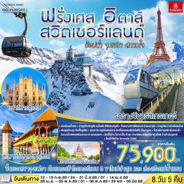 ปารีส มิลาน ลูเซิร์น ดีฌง ซูก ปารีสㆍประตูชัยㆍหอไอเฟลㆍล่องเรือแม่น้ำแซน (Seine River Cruise)ㆍพิพิธภัณฑ์ลูฟท์ (Louvre Museum)ㆍร้านค้าปลอดภาษีㆍห้างลา ซามาริแตง (La Samaritaine)ㆍมงมาร์ต (Montmartre)ㆍรถรางมงมาร์ต (Montmartre Funicular)ㆍวิหารสเกรเกอร์ (Sacré-Cœur Basilica)ㆍห้างแกลเลอรี่ลาฟาแย็ตต์ (Galeries Lafayette)ㆍพระราชวังฟงแตนโบล (Palace of Fontainebleau)ㆍดิจอง (Dijon)ㆍซุก (Zug)ㆍหอนาฬิกาเมืองซุก (Zytturm Clock Tower)ㆍลูเซิร์น (Lucerne)ㆍอนุสาวรีย์สิงโตหิน (Lion Monument)ㆍสะพานไม้ชาเปล (Chapel Bridge)ㆍช้อปปิ้งลูเซิร์นㆍซูริค (Zurich)ㆍกระเช้าไอเกอร์เอ็กซ์เพรส (Eiger Express)ㆍยอดเขาจุงเฟรา (Jungfraujoch)ㆍอินเทอร์ลาเก้น (Interlaken)ㆍมิลาน (Milan)ㆍSerravalle Outletㆍมิลานดูโอโม (Milan Duomo)ㆍแกลเลอเรียวิทโทริโอเอ็มมานูเอล (Galleria Vittorio Emanuele II)