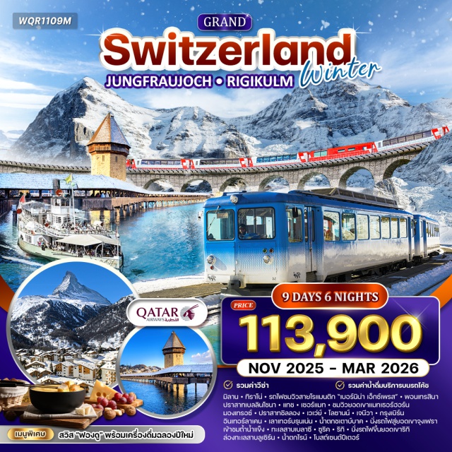 มิลาน ทิราโน่ มองเทรอซ์ มิลาน (Milan)ㆍทิราโน่ (Tirano)ㆍรถไฟสายเบอร์นิน่า เอ็กซ์เพรส (Bernina Express)ㆍพอนเทรสินา (Pontresina)ㆍเบลลินโซนา (Bellinzona)ㆍโคโม่ (Como)ㆍปราสาทเบลลินโซนา (Castelgrande / Bellinzona Castle)ㆍแทช (Täsch)ㆍเซอร์แมท (Zermatt)ㆍยอดเขาแมทเธอร์ฮอร์น (Matterhorn Viewpoint)ㆍมองเทรอซ์ (Montreux)ㆍปราสาทชิลลอง (Chillon Castle)ㆍเวเว่ย์ (Vevey)ㆍโลซานน์ (Lausanne)ㆍเจนีวา (Geneva)ㆍกรุงเบิร์น (Bern)ㆍเมืองเก่าเบิร์น (Old Town Bern)ㆍอินเทอร์ลาเค่น (Interlaken)ㆍเลาเทอร์บรุนเน่น (Lauterbrunnen)ㆍน้ำตกชเตาบ์บาค (Staubbach Falls)ㆍยอดเขาจุงเฟรา (Jungfrau)ㆍถ้ำน้ำแข็ง (Ice Palace)ㆍทะเลสาบเบลาซี (Lake Blausee)ㆍซูริค (Zurich)ㆍยอดเขาริกิ (Mount Rigi)ㆍล่องทะเลสาบลูเซิร์น (Lake Lucerne Cruise)ㆍลูเซิร์น (Lucerne)ㆍน้ำตกไรน์ (Rhine Falls)ㆍโบสถ์เซนต์ปีเตอร์ (St. Peter’s Church, Zurich)#รวมวีซ่าแล้ว