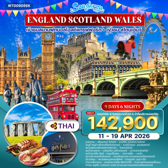 ลอนดอน เอดินเบิร์ก แมนเชสเตอร์ Bath (เมืองบาธ)ㆍStonehenge (สโตนเฮนจ์)ㆍCardiff (คาร์ดิฟ)ㆍBristol (บริสตัล)ㆍBourton-on-the-Water (เบอร์ตัน ออน เดอะ วอเตอร์)ㆍBibury Trout Farm (ไบบูรี ฟาร์มปลาเทราท์)ㆍLiverpool (ลิเวอร์พูล)ㆍEdinburgh (เอดินเบิร์ก)ㆍEdinburgh Castle (ปราสาทเอดินเบิร์ก)ㆍLake Windermere Cruise (ล่องเรือวินเดอร์เมียร์)ㆍManchester (แมนเชสเตอร์)ㆍOld Trafford (โอลด์แทรฟฟอร์ด)ㆍStratford-upon-Avon (สแตรทฟอร์ด อัพพอน เอวอน)ㆍBicester Outlet (บิสเตอร์ เอาท์เล็ต)ㆍHarry Potter Studio (สตูดิโอแฮร์รี่ พอตเตอร์)ㆍShopping (ช้อปปิ้ง)ㆍFour Seasons Roast Duck & Lobster (โฟร์ ซีซั่น เป็ดย่าง ล็อบสเตอร์)ㆍTower of London (ทาวเวอร์ออฟ ลอนดอน)ㆍThames River Cruise (ล่องเรือแม่น้ำเทมส์)ㆍKnightsbridge (ไนท์บริดจ์)