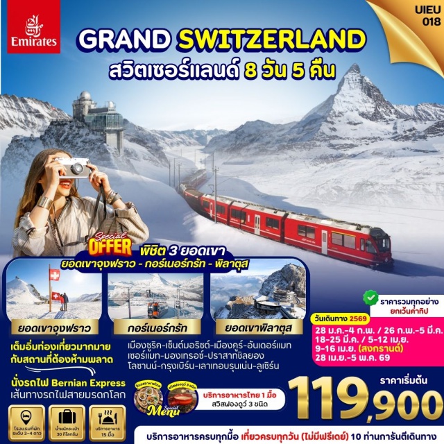 ซูริค เซนต์มอริซต์ เซอร์แมท ดูไบㆍเมืองซูริค (Zurich)ㆍเมืองเซนต์มอริซต์ (St. Moritz)ㆍรถไฟ Bernina Expressㆍเมืองคูร์ (Chur)ㆍอันเดอร์แมท (Andermatt)ㆍเมืองเซอร์แมท (Zermatt)ㆍยอดเขากอร์เนอร์กรัท (Gornergrat)ㆍเมืองมองเทรอซ์ (Montreux)ㆍปราสาทชิลยอง (Chillon Castle)ㆍเมืองโลซานน์ (Lausanne)ㆍกรุงเบิร์น (Bern)ㆍยอดเขาจุงฟราว (Jungfraujoch)ㆍเมืองเลาเทอบรุนเน่น (Lauterbrunnen)ㆍเมืองลูเซิร์น (Lucerne)ㆍยอดเขาพิลาตุส (Mount Pilatus)ㆍเมืองซูก (Zug)