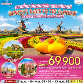 ทัวร์ลักเซมเบิร์ก <p><strong>Day 1 : </strong>สนามบินสุวรรณภูมิ-สนามบินสิงคโปร์<strong><br /></strong><strong>Day 2 : </strong>สนามบินสิงคโปร์-สนามบินบรัสเซลส์-บรูกก์-จัตุรัสใจกลางเมือง-เกนต์-ปราสาทท่านเคานท์-บรัสเซลส์<br /><strong>Day 3 : </strong>บรัสเซลส์-แกรนด์เพลส-มาเนเก้นพิส-ลักเซมเบิร์ก<strong><br /></strong><strong>Day 4 : </strong>ลักเซมเบิร์ก-Roermond Outlet-บาเรล์-นัสเซา-บาเรล์-เฮร์ตโท-รอตเตอร์ดัม<strong><br /></strong><strong>Day 5 :</strong> รอตเตอร์ดัม-สวนดอกไม้เคอเคนฮอฟ-อัมสเตอร์ดัม-ล่องเรือหลังคากระจก-โรงงานเจียระไนเพชร-จัตุรัสดัมสแควร์<br /><strong>Day 6 : </strong>อัมสเตอร์ดัม-กีธูร์น ล่องเรือหมู่บ้านไร้ถนน-หมู่บ้านซานส์สคันส์-หมู่บ้านชาวประมงโวเลนดัม-อัมสเตอร์ดัม<strong><br /></strong><strong>Day 7 : </strong>อัมสเตอร์ดัม-สนามบินสคิปโพล<strong><br /></strong><strong>Day 8 : </strong>สนามบินสิงคโปร์-สนามบินสุวรรณภูมิ<strong><br /></strong></p>
<p style='text-align: center;'><strong>---อ่านรายละเอียดเพิ่มเติม---</strong></p>