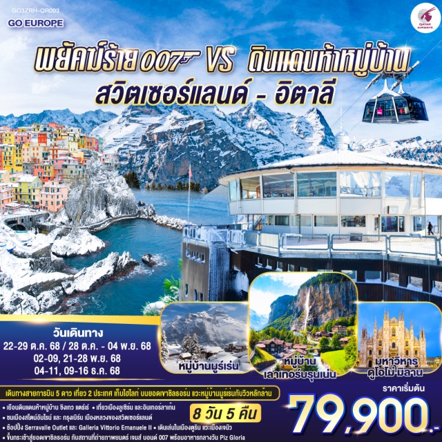 เจนัว มิลาน ปาร์มา อินเตอร์ลาเคน ซูริค ลูเซิร์นเ ฏบิร์น สไตน์อัมไรน์ (Stein am Rhein)ㆍซูริค (Zurich)ㆍเบิร์น (Bern)ㆍยอดเขาชิลธอร์น (Schilthorn)ㆍหมู่บ้านมูร์เร่น (Mürren)ㆍหมู่บ้านเลาเทอร์บรุนเน่น (Lauterbrunnen)ㆍอินเทอร์ลาเก้น (Interlaken)ㆍลูเซิร์น (Lucerne)ㆍซุก (Zug)ㆍมิลาน (Milan)ㆍตูริน (Turin)ㆍจัตุรัสซานคาร์โล (Piazza San Carlo)ㆍเจนัว (Genoa)ㆍซิงเควเทอร์เร่ (Cinque Terre)ㆍปาร์มา (Parma)ㆍSerravalle Outletㆍมหาวิหารดูโอโม่ (Milan Duomo)ㆍแกลเลอรี วิคเตอร์ เอ็มมานูเอล (Galleria Vittorio Emanuele II)