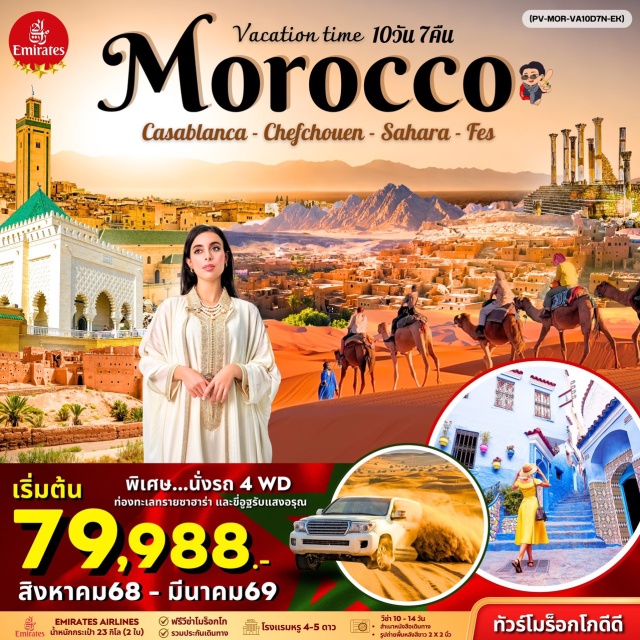คาซาบลังกา เฟส มาราเกช คาซาบลังกา (Casablanca)ㆍราบัต (Rabat)ㆍสุสานกษัตริย์โมฮัมเหม็ดที่ 5 (Mausoleum of Mohammed V)ㆍหอคอยฮัสซัน (Hassan Tower)ㆍป้อมอูไดยะ (Kasbah of the Udayas)ㆍเชฟชาอูน (Chefchaouen)ㆍเฟส (Fes)ㆍเมเดอร์ซา บูอิเนีย (Madersa Bou Inania)ㆍสุสานมูเลย์ อิสมาอิล (Moulay Ismail Mausoleum)ㆍมัสยิดไคราวีน (Kairaouine Mosque)ㆍแมกเนส (Meknes)ㆍเมืองโรมันโบราณวอลลูบิลิส (Ancient Roman City of Volubilis)ㆍอิเฟรน (Ifrane)ㆍมิดเดลท์ (Midelt)ㆍเมอร์ซูก้า (Merzouga)ㆍโตร่ดร้า จอร์จ (Todra Gorge)ㆍวอร์ซาเซท (Ouarzazate)ㆍไอท์เบนฮาดดู (Ait Ben Haddou)ㆍมาราเกช (Marrakech)ㆍสวนมาจอแรล (Majorelle Garden)ㆍจัตุรัสเจม่า เอล ฟานา (Jemaa el-Fna Square)ㆍมัสยิดคูตูเบีย (Koutoubia Mosque)ㆍตลาดพื้นเมือง (Local Market)ㆍสุสานชาเดียน (Saadian Tombs)ㆍพระราชวังบาเฮีย (Bahia Palace)ㆍโมร็อกโกมอลล์ (Morocco Mall)ㆍมัสยิดฮัสซันที่ 2 (Hassan II Mosque) #เที่ยวเต็มไม่มีวันอิสระ