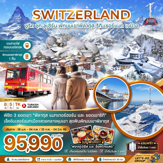 ซูริค ลูเซิร์น เจนีวา มืองซูริค (Zurich)ㆍย่านเมืองเก่าซูริค (Zurich Old Town)ㆍโบสถ์ฟรอมุนสเตอร์ (Fraumünster Church)ㆍโบสถ์กรอสมุนสเตอร์ (Grossmünster Church)ㆍถนนบานโฮฟซตราสเซอร์ (Bahnhofstrasse)ㆍเมืองซุก (Zug)ㆍร้านทำทอง (Gold Workshop)ㆍเมืองลูเซิร์น (Lucerne)ㆍอนุสาวรีย์สิงโตหินแกะสลัก (Lion Monument)ㆍสะพานไม้ชาเปล (Chapel Bridge)ㆍทะเลสาบลูเซิร์น (Lake Lucerne)ㆍย่านชวาเน่นท์พลัทซ์ (Schwanenplatz)ㆍกระเช้าพิลาตุส (Mount Pilatus Cable Car)ㆍยอดเขาพิลาตุส (Mt. Pilatus Summit)ㆍเมืองอินเทอร์ลาเคน (Interlaken)ㆍทะเลสาบทูน (Lake Thun)ㆍถนนโฮวิค (Höheweg Street)ㆍเมืองเลาเทอร์บรุนเนิน (Lauterbrunnen)ㆍน้ำตกชเตาบ์บาค (Staubbach Falls)ㆍเมืองทาซ (Täsch)ㆍเมืองเซอร์แมท (Zermatt)ㆍรถไฟกอร์เนอร์แกรต (Gornergrat Railway)ㆍยอดเขาแมทเทอร์ฮอร์น (Matterhorn Peak)ㆍหมู่บ้านโกล เดอ ปิยง (Col du Pillon)ㆍยอดเขากลาเซียร์ 3000 (Glacier 3000)ㆍเมืองมองเทรอซ์ (Montreux)ㆍปราสาทชิลยอง (Chillon Castle)ㆍเมืองเวเว่ย์ (Vevey)ㆍอนุสาวรีย์ชาลี แชปลิน (Charlie Chaplin Statue)ㆍส้อมยักษ์ (The Fork Sculpture)ㆍเมืองโลซานน์ (Lausanne)ㆍมหาวิหารแห่งโลซานน์ (Lausanne Cathedral)ㆍศาลาไทย ณ โลซานน์ (Thai Pavilion in Lausanne)ㆍบันไดไม้โบราณ (Ancient Stairs)ㆍChâteau d’Ouchyㆍเมืองเจนีวา (Geneva)ㆍน้ำพุเจ็ทโด้ (Jet d’Eau Fountain)ㆍทะเลสาบเจนีวา (Lake Geneva)ㆍโบสถ์เซนต์ปิเตอร์ เจนีวา (St. Peter’s Cathedral)ㆍกำแพงแห่งการปฏิรูป (Reformation Wall)ㆍจตุรัสปลาซดูบูร์ก เดอฟูร์ (Place du Bourg-de-Four Square) #เที่ยวเต็มไม่มีวันอิสระ