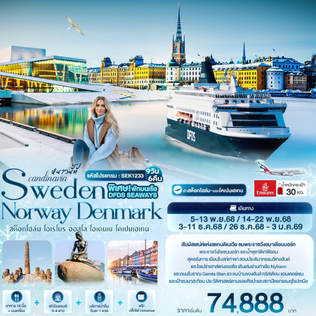 สตอกโฮล์ม ออสโล โคเปนเฮเกน เมืองสตอกโฮล์ม (Stockholm City)ㆍพิพิธภัณฑ์วาซา (Vasa Museum)ㆍย่านเมืองเก่า กัมลา สแตน (Gamla Stan Old Town)ㆍเมืองโอเรโบร (Örebro City)ㆍปราสาทโอเรโบร (Örebro Castle)ㆍเมืองคาร์ลสตัด (Karlstad City)ㆍโบสถ์คาร์ลสตัด (Karlstad Cathedral)ㆍอนุสรณ์สถานสันติภาพ (Peace Monument)ㆍเมืองออสโล (Oslo City)ㆍศาลาว่าการออสโล (Oslo City Hall)ㆍป้อมปราการอาเคร์สฮูส (Akershus Fortress)ㆍโรงละครแห่งชาติ (National Theatre)ㆍโอเปร่าออสโล (Oslo Opera House)ㆍรัฐสภาแห่งนอร์เวย์ (Norwegian Parliament)ㆍมหาวิหารออสโล (Oslo Cathedral)ㆍสวนมนุษยชาติ วีเกอลันด์ สกัลป์เจอร์ พาร์ก (Vigeland Sculpture Park)ㆍรูปปั้นกุสตาฟ วีเกอลันด์ (Gustav Vigeland Statue)ㆍถนนคาร์ลโยฮันส์เกต (Karl Johans Gate)ㆍสถานี DFDS Seaways Oslo Terminal (DFDS Seaways Oslo Terminal)ㆍล่องเรือสำราญสู่ประเทศเดนมาร์ก (Cruise to Denmark)ㆍสถานี DFDS Seaways Copenhagen Terminal (DFDS Seaways Copenhagen Terminal)ㆍเมืองโอเดนเซ (Odense City)ㆍพิพิธภัณฑ์ ฮันส์ คริสเตียน แอนเดอร์เซน (Hans Christian Andersen Museum)ㆍอาสนวิหารเซนต์คานูต (St. Canute’s Cathedral)ㆍศาลากลางโอเดนเซ่ (Odense City Hall)ㆍถนนคนเดิน Vestergade and Kongensgade (Vestergade and Kongensgade Streets)ㆍเมืองโคเปนเฮเกน (Copenhagen City)ㆍพระราชวังคริสเตียนบอร์ก (Christiansborg Palace)ㆍพระราชวังอมาเลียนบอร์ก (Amalienborg Palace)ㆍน้ำพุเกฟิออน (Gefion Fountain)ㆍรูปปั้นนางเงือก (The Little Mermaid)ㆍพระราชวังโรเซนเบิร์ก (Rosenborg Castle)ㆍถนนคนเดิน Strøget (Strøget Walking Street)ㆍย่านนูฮาวน์ (Nyhavn District) #เที่ยวเต็มไม่มีวันอิสระ
