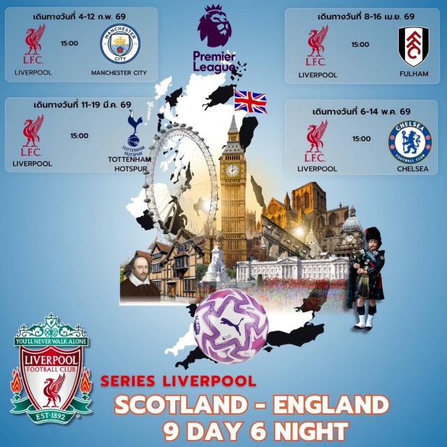 ลิเวอร์พูล แมนเชสเตอร์ ลอนดอน เมืองกลาสโกว์ (Glasgow City)ㆍสนามกลาสโกว์ เซลติก (Celtic Football Stadium)ㆍเอดินเบอระ (Edinburgh City)ㆍรอยัลไมล์ (Royal Mile)ㆍเมืองนิวคาสเซิล (Newcastle)ㆍเดอรัม (Durham)ㆍยอร์ค (York)ㆍลีดส์ (Leeds)ㆍลิเวอร์พูล (Liverpool)ㆍชมการแข่งขันฟุตบอลที่สนามแอนฟิลด์ (Anfield Stadium Matchday – Liverpool FC vs Man City / Spurs / Fulham / Chelsea)ㆍแมนเชสเตอร์ (Manchester City)ㆍทัวร์สนามแอนฟิลด์ (Anfield Stadium Tour)ㆍทัวร์สนามโอลด์แทรฟฟอร์ด (Old Trafford Stadium Tour)ㆍบ้านเกิดเชคสเปียร์ (Shakespeare’s Birthplace, Stratford-upon-Avon)ㆍบิสเตอร์เอาท์เลต (Bicester Outlet)ㆍกรุงลอนดอน (London City)ㆍล่องเรือแม่น้ำเทมส์ (Thames River Cruise)ㆍพระราชวังบัคกิ้งแฮม (Buckingham Palace)ㆍBorough Market (Borough Market)ㆍย่านพิคคาดิลลี (Piccadilly District)ㆍย่านโซโห (Soho)ㆍไชน่าทาวน์ (Chinatown)ㆍถนนอ๊อกฟอร์ด (Oxford Street)ㆍถนนบอร์น (Bond Street)ㆍคานาบี้สตรีท (Carnaby Street)#ชมการแข่งขันฟุตบอล #เที่ยวเต็มไม่มีวันอิสระ