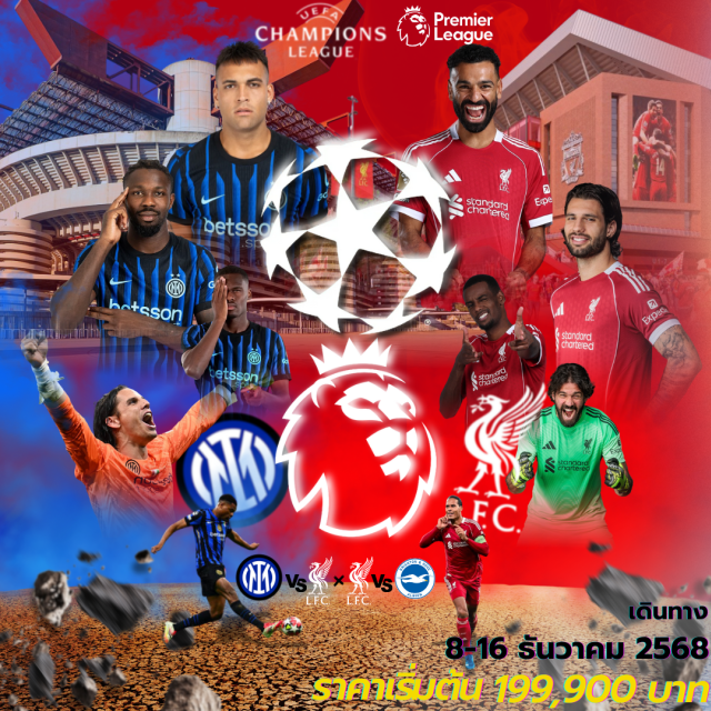 มิลาน ลิเวอร์พูล แมนเชสเตอร์ ทัวร์สนามซานซีโร่ (San Siro Stadium Tour)ㆍจัตุรัสดูโอโม่ (Duomo Square)ㆍช้อปปิ้งมิลาน (Milan Shopping)ㆍเมืองแบร์กาโม่ (Bergamo)ㆍทะเลสาบเลกโก (Lake Lecco)ㆍตลาดคริสต์มาส (Christmas Market)ㆍสนามบินลิเนเต (Milan Linate Airport)ㆍสนามบินแมนเชสเตอร์ (Manchester Airport)ㆍทัวร์สนามเอฟเวอร์ตัน (Everton Stadium Tour)ㆍเมืองลิเวอร์พูล (Liverpool)ㆍท่าเรือเมอร์ซีย์ไซด์ (Mersey Seaside Port)ㆍสนามแอนฟิลด์ (Anfield Stadium)ㆍทัวร์สนามโอลด์ แทรฟฟอร์ด (Old Trafford Tour)ㆍอาร์นเดล ช้อปปิ้ง (Arndale Shopping Centre) #ชมการแข่งขันฟุตบอล