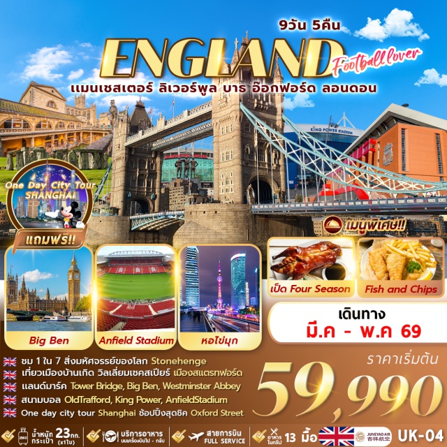 เซี่ยงไฮ้ แมนเชสเตอร์ ลอนดอน หอไข่มุก (Oriental Pearl Tower)ㆍลู่เจียจุ่ยสกายวอร์ค (Lujiazui Skywalk)ㆍวัดเฉิงหวงเมี่ยว (Chenghuangmiao)ㆍสตาร์บัคส์ รีเสิร์ฟ โรสเตอร์รี่ (Starbucks Reserve Roastery)ㆍหลุยส์ วิตตอง เรือเดอะหลุยส์ (Louis Vuitton Maison Shanghai)ㆍถนนคนเดินนานกิง (Nanjing Road)ㆍป๊อปมาร์ท (Pop Mart)ㆍฟลอเรนเทีย เอาท์เล็ท วิลเลจ (Florentia Village Outlet)ㆍสนามแอนฟิลด์ (Anfield)ㆍสนามโอลด์ แทรฟฟอร์ด (Old Trafford)ㆍวิหารแมนเชสเตอร์ (Manchester Cathedral)ㆍหมู่บ้านไบบูรี่ (Bibury)ㆍอ็อกฟอร์ด (Oxford)ㆍสโตนเฮนจ์ (Stonehenge)ㆍมหาวิหารเวสต์มินสเตอร์ (Westminster Abbey)ㆍหอนาฬิกาบิ๊กเบน (Big Ben)ㆍทาวเวอร์บริดจ์ (Tower Bridge)ㆍถนนอ็อกซ์ฟอร์ด (Oxford Street)ㆍบิสเตอร์ วิลเลจ (Bicester Village)ㆍสนามคิง เพาเวอร์ (King Power Stadium) #ชมการแข่งขันฟุตบอล