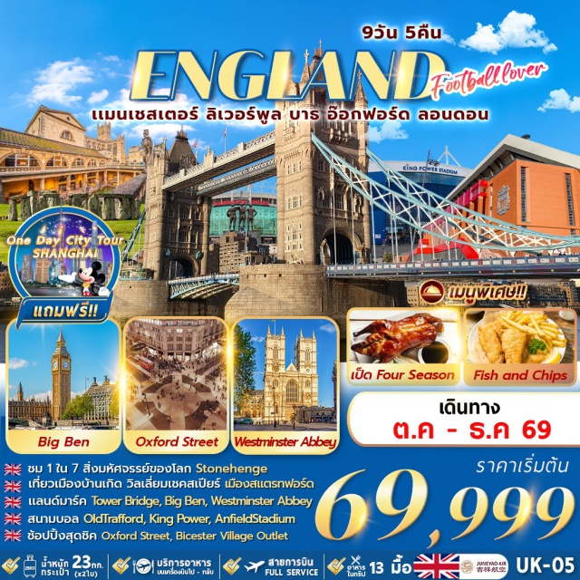 เซี่ยงไฮ้ แมนเชสเตอร์ ลอนดอน หอไข่มุก (Oriental Pearl Tower)ㆍลู่เจียจุ่ยสกายวอร์ค (Lujiazui Skywalk)ㆍวัดเฉิงหวงเมี่ยว (Chenghuangmiao)ㆍสตาร์บัคส์ รีเสิร์ฟ โรสเตอร์รี่ (Starbucks Reserve Roastery)ㆍหลุยส์ วิตตอง เรือเดอะหลุยส์ (Louis Vuitton Maison Shanghai)ㆍถนนคนเดินนานกิง (Nanjing Road)ㆍป๊อปมาร์ท (Pop Mart)ㆍฟลอเรนเทีย เอาท์เล็ท วิลเลจ (Florentia Village Outlet)ㆍสนามแอนฟิลด์ (Anfield)ㆍสนามโอลด์ แทรฟฟอร์ด (Old Trafford)ㆍวิหารแมนเชสเตอร์ (Manchester Cathedral)ㆍหมู่บ้านไบบูรี่ (Bibury)ㆍอ็อกฟอร์ด (Oxford)ㆍสโตนเฮนจ์ (Stonehenge)ㆍมหาวิหารเวสต์มินสเตอร์ (Westminster Abbey)ㆍหอนาฬิกาบิ๊กเบน (Big Ben)ㆍทาวเวอร์บริดจ์ (Tower Bridge)ㆍถนนอ็อกซ์ฟอร์ด (Oxford Street)ㆍบิสเตอร์ วิลเลจ (Bicester Village)ㆍสนามคิง เพาเวอร์ (King Power Stadium) #ชมการแข่งขันฟุตบอล