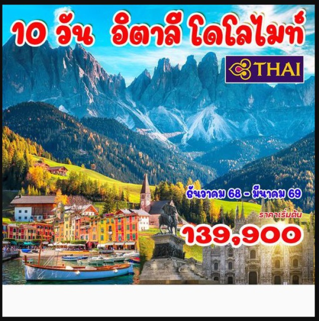 มิลาน โดโลไมท์ ทะเลสาบโคโม มิลานㆍพอร์โตฟิโนㆍปิอาเซนซ่าㆍจัตุรัสปิอัซซ่า กาวาลลี่ㆍมหาวิหารปิอาเซนซาㆍเซอร์มิโอเนㆍอุทยานแห่งชาติโดโลไมท์ㆍปาซโว่ ดิ จาวㆍคอร์ติน่า ดอมปาสโซ่ㆍทะเลสาบมิซูริน่าㆍทะเลสาบเบรียสㆍบริกเซ่นㆍโบลซาโนㆍวาลด์ เด ฟุเน่ㆍโบสถ์ Santa Maddalenaㆍโบสถ์ San Giovanniㆍออร์ติเซ่ㆍทะเลสาบ CarezzaㆍFoxTown Factory Storesㆍทะเลสาบโคโมㆍปราสาทสฟอร์เซสโก้ㆍมหาวิหารมิลานㆍกัลเลเรีย วิตโตรีโอ เอ็มมานูเอล ที่ 2
#รวมวีซ่าแล้ว#พัก4ดาว