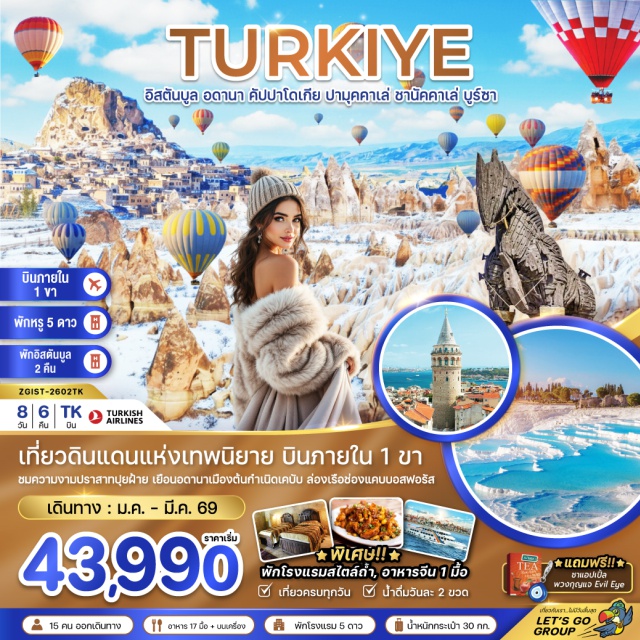 กาเซียนเทป คัปปาโดเกีย อิสตันบูล เมืองกาเซียนเทป (Gaziantep City)ㆍเมืองอดานา (Adana City)ㆍสะพานหิน (Stone Bridge)ㆍมัสยิดซาบานจีเซ็นทรัล (Sabancı Central Mosque)ㆍเมืองคัปปาโดเกีย (Cappadocia)ㆍเมืองเกอเรเม (Göreme)ㆍพิพิธภัณฑ์กลางแจ้งเกอเรเม (Göreme Open-Air Museum)ㆍเมืองใต้ดิน (Underground City)ㆍโรงงานเซรามิก (Ceramic Workshop)ㆍโรงงานเครื่องประดับ (Jewelry Workshop)ㆍหุบเขานกพิราบ (Pigeon Valley)ㆍหุบเขาอุชิซาร์ (Uçhisar Valley)ㆍเมืองคอนยา (Konya)ㆍที่พักคาราวานซาราย (Caravanserai)ㆍเมืองปามุคคาเล (Pamukkale)ㆍปราสาทปุยฝ้าย (Cotton Castle)ㆍเมืองโบราณเฮียราโพลิส (Hierapolis Ancient City)ㆍเมืองซานัคคาเล (Çanakkale)ㆍม้าไม้จำลองเมืองทรอยริมทะเล (Wooden Trojan Horse)ㆍโรงงานผลิตเครื่องหนัง (Leather Factory)ㆍเมืองบูร์ซา (Bursa City)ㆍมัสยิดบูร์ซา (Bursa Mosque)ㆍเมืองอิสตันบูล (Istanbul)ㆍจตุรัสทักซิมสแควร์ (Taksim Square)ㆍสุเหร่าสีน้ำเงิน (Blue Mosque)ㆍฮิปโปโดรม (Hippodrome)ㆍวิหารฮาเกียโซเฟีย (Hagia Sophia)ㆍสไปซ์มาเก็ต (Spice Market)ㆍร้านเตอร์กิชดีไลท์ (Turkish Delight Shop)ㆍล่องเรือช่องแคบบอสฟอรัส (Bosphorus Cruise)ㆍหอคอยกาลาตา (Galata Tower)ㆍกาลาตาพอร์ต (Galataport) #เที่ยวเต็มไม่มีวันอิสระ#พัก5ดาว