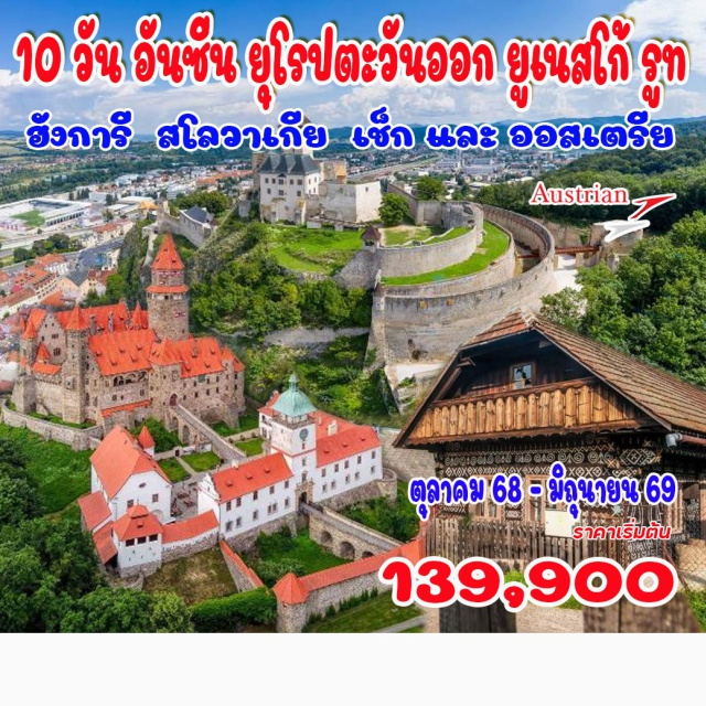 เวียนนา เยอร์ บูดาเปสต์ ปราสาทสปิส เวียนนาㆍเยอร์ㆍบูดาเปสต์ㆍอาคารรัฐสภา (Budapest Parliament)ㆍบูดา คาสเซิล ฮิลล์ (Buda Castle Hill)ㆍฮอลโลโกㆍเอ็กเกอร์ㆍโบลดอคโกㆍโคเซตซ์ㆍปราสาทสปิส (Spis Castle)ㆍถ้ำโดฟซินสกา ไอซ์ เคฟ (Dobsinska Ice Cave)ㆍบันสกาบิสตริกาㆍบันสกา สติอาฟนิชาㆍปราสาทโบจ์ไนซ์ (Bojnice Castle)ㆍหมู่บ้านโบราณชิมานีㆍปราสาทเตรนซีน (Trencin Castle)ㆍออลอโมตซ์ㆍลิโทมิชㆍเตลช์