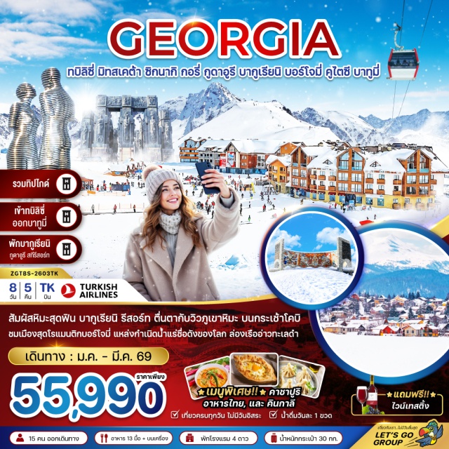 ทบิลิซี่ มิทสเคต้า ซิกนากิ กอรี่ ทบิลิซี่ จอร์เจียㆍโบสถ์ตรีนิตี้แห่งทบิลิซี่ (Holy Trinity Cathedral)ㆍวิหารสเวติสโคเวลี (Svetitskhoveli Cathedral)ㆍอนุสาวรีย์ประวัติศาสตร์จอร์เจีย (Chronicles of Georgia)ㆍป้อมนาริคาล่า (Narikala Fortress)ㆍมารดาแห่งจอร์เจีย (Mother of Georgia)ㆍสะพานแห่งสันติภาพ (Bridge of Peace)ㆍชาเดอนี่สตรีท (Sharden Street)ㆍอารามบอดบี (Bodbe Monastery)ㆍซิกนากิ (Signagi)ㆍกำแพงเมืองโบราณ (Ancient City Wall)ㆍควาเรลี (Kvareli)ㆍชิมไวน์ควาเรลีㆍอีสพอยท์มอลล์ (East Point Mall)ㆍป้อมอนานูรี (Ananuri Fortress)ㆍอ่างเก็บน้ำซินวาลี (Zhinvali Reservoir)ㆍกูดาอูรี (Gudauri)ㆍกระเช้าไฟฟ้าโคบิ–กูดาอูรี (Kobi Cable Car)ㆍอนุสรณ์สถานรัสเซีย&จอร์เจีย (Russia–Georgia Friendship Monument)ㆍกอรี่ (Gori)ㆍพิพิธภัณฑ์สตาลิน (Stalin Museum)ㆍเมืองถ้ำอุปลิสต์ชิเค (Uplistsikhe Cave Town)ㆍบากูเรียนิ (Bakuriani)ㆍบอร์โจมี่ (Borjomi)ㆍสวนบอร์โจมี่ (Borjomi Park)ㆍกระเช้าไฟฟ้าบอร์โจมี่ㆍคูไตซี (Kutaisi)ㆍน้ำพุโคลคิส (Colchis Fountain)ㆍวิหารบากราติ (Bagrati Cathedral)ㆍบาทูมี่ (Batumi)ㆍแกรนด์ช้อปปิ้งมอลล์ (Grand Mall)ㆍเพียซซ่า (Piazza Square)ㆍอนุสรณ์ความรักอาลีและนีโน่ (Ali and Nino Statue)ㆍอัลฟาเบททาวเวอร์ (Alphabet Tower)ㆍล่องเรือทะเลดำ (Black Sea Cruise)
เมนูพิเศษ : คาชาปูริ, อาหารไทย และ คินกาลี
#พัก4ดาว#เที่ยวเต็มไม่มีวันอิสระ