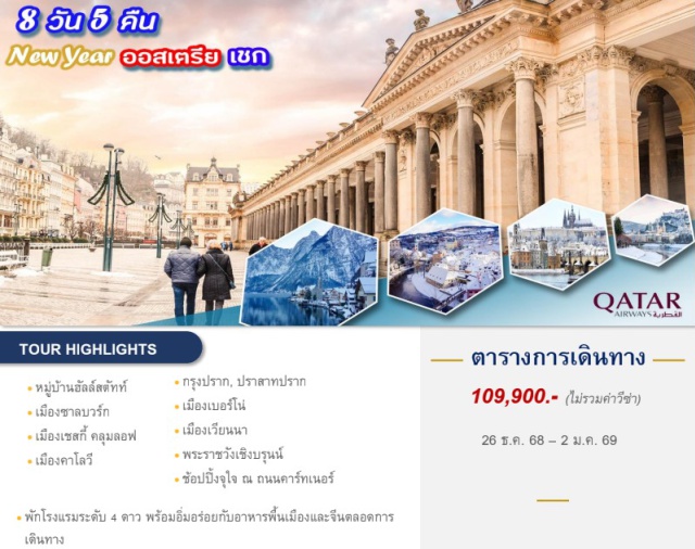 ฮัลล์สตัท ซาลซ์บูร์ก เชสกี้คลุมลอฟ ออสเตรียㆍฮัลล์สตัท (Hallstatt)ㆍซาลซ์บูร์ก (Salzburg)ㆍสวนมิราเบล (Mirabell Garden)ㆍบ้านโมสาร์ท (Mozart's Birthplace)ㆍเวียนนา (Vienna)ㆍพระราชวังฮอฟเบิร์ก (Hofburg Palace)ㆍมหาวิหารเซนต์สตีเฟ่น (St. Stephen's Cathedral)ㆍถนนคนเดินคาร์ทเนอร์สตรีท (Kärntnerstrasse)ㆍพระราชวังเชิงบรุนน์ (Schönbrunn Palace)
เช็กㆍเชสกี้คลุมลอฟ (Český Krumlov)ㆍปราสาทเชสกี้คลุมลอฟ (Český Krumlov Castle)ㆍเพิลเซ่น (Pilsen)ㆍคาโลวี วารี (Karlovy Vary)ㆍปราก (Prague)ㆍปราสาทปราก (Prague Castle)ㆍสะพานชาร์ลส (Charles Bridge)ㆍจตุรัสเมืองเก่า (Old Town Square)ㆍเบอร์โน่ (Brno)
พิเศษ : อิ่มอร่อยกับเมนู ปลาเทร้าซ์ เป็ดโบฮีเมียน และอิ่มอร่อย ณ ร้าน Ribs of Vienna, พักค้างคืนที่กรุงปราก 2 คืน
#พัก4ดาว