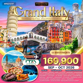 ทัวร์ อิตาลีㆍโรม (Rome)ㆍปอมเปอี (Pompeii)ㆍเมืองโบราณปอมเปอีㆍซอเรนโต้ (Sorrento)ㆍนาโปลี / เนเปิ้ลส์ (Naples)ㆍเกาะคาปรี (Capri)ㆍบลูกร๊อตโต (Blue Grotto)ㆍจัตุรัสอูมแบร์โต (Piazza Umberto)ㆍสวนออกัสตุส (Augustus Garden)ㆍโบสถ์เซนต์ปีเตอร์ (St. Peter's Basilica)ㆍบันไดสเปน (Spanish Steps)ㆍน้ำพุเทรวี่ (Trevi Fountain)ㆍโคลอสเซียม (Colosseum)ㆍปิซ่า (Pisa)ㆍหอเอนปิซ่า (Leaning Tower of Pisa)ㆍลา สเปเซีย (La Spezia)ㆍเส้นทางชิงเกว่ แตร์เร่ (Cinque Terre)ㆍริโอแมกจิโอเร (Riomaggiore)ㆍแวร์นาซซ่า (Vernazza)ㆍมานาโรลา (Manarola)ㆍเส้นทางโรแมนติกแห่งทัสคานี (Tuscany Scenic Route)ㆍมอนเตริคจิโอนิ (Monteriggioni)ㆍไร่องุ่นและชิมไวน์ทัสคานีㆍฟลอเรนซ์ (Florence)ㆍเวนิสเมสเตร้ (Venice Mestre)ㆍเกาะเวนิส (Venice Island)ㆍจัตุรัสซานมาร์โค (Piazza San Marco)ㆍสะพานเรียอัลโต้ (Rialto Bridge)ㆍล่องเรือกอนโดล่า (Gondola Ride)ㆍมิลาน (Milan)ㆍเมืองเก่ามิลานㆍจัตุรัสดูโอโม (Duomo Square)ㆍป้อมสฟอร์เซสโก้ (Sforzesco Castle)ㆍSerravalle Premium Outlet
#รวมวีซ่าแล้ว