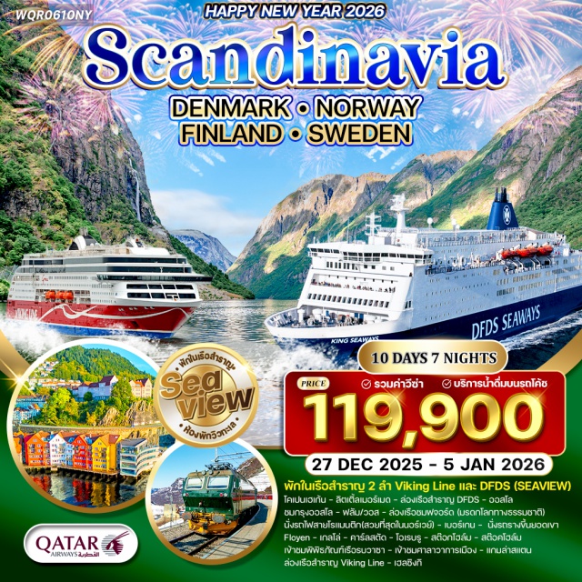 โคเปนเฮเก้น ออสโล เฮลซิงกิ เดนมาร์กㆍโคเปนเฮเกน (Copenhagen)ㆍลิตเติ้ลเมอร์เมด (Little Mermaid)ㆍล่องเรือสำราญ DFDS (พักห้อง SEA VIEW)
นอร์เวย์ㆍออสโล (Oslo)ㆍฟลัม (Flåm)ㆍวอส (Voss)ㆍล่องเรือชมฟจอร์ด (Fjord Cruise – มรดกโลก)ㆍรถไฟสายโรแมนติก (Flåmsbana Railway)ㆍเบอร์เกน (Bergen)ㆍยอดเขา Floyen (Mount Floyen – รถราง)ㆍโกล / เกลโล่ (Gol / Geilo)
สวีเดนㆍคาร์ลสตัด (Karlstad)ㆍโอเรบรู (Örebro)ㆍสต๊อกโฮล์ม (Stockholm)ㆍพิพิธภัณฑ์เรือรบวาซา (Vasa Museum)ㆍศาลาว่าการเมืองสต๊อกโฮล์ม (Stockholm City Hall)ㆍแกมล่าสแตน (Gamla Stan)ㆍล่องเรือสำราญ Viking Line (พักห้อง SEA VIEW)
ฟินแลนด์ㆍเฮลซิงกิ (Helsinki)