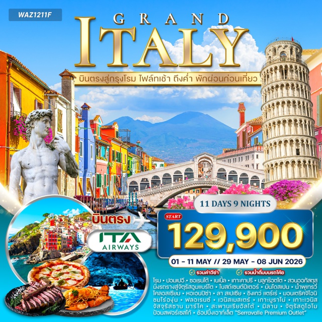 โรม ปิซ่า เวนิส โรม (Rome)ㆍเมืองโบราณปอมเปอี (Pompeii)ㆍซอร์เรนโต้ (Sorrento)ㆍนาโปลี (Naples)ㆍเกาะคาปรี (Capri Island)ㆍถ้ำบลูกร็อตโต (Blue Grotto)ㆍจัตุรัสอูมแบร์โต (Piazza Umberto)ㆍสวนออกัสตุส (Augustus Garden)ㆍโบสถ์เซนต์ปีเตอร์ (St. Peter’s Basilica)ㆍบันไดสเปน (Spanish Steps)ㆍน้ำพุเทรวี่ (Trevi Fountain)ㆍโคลอสเซียม (Colosseum)ㆍหอเอนปิซ่า (Leaning Tower of Pisa)ㆍลา สเปเซีย (La Spezia)ㆍหมู่บ้านริโอแมกจิโอเร (Riomaggiore)ㆍหมู่บ้านแวร์นาซซ่า (Vernazza)ㆍหมู่บ้านมานาโรลา (Manarola)ㆍมอนเตริคจิโอนิ (Monteriggioni)ㆍไร่องุ่นทัสคานี (Tuscany Vineyard)ㆍฟลอเรนซ์ (Florence)ㆍเกาะบูราโน่ (Burano Island)ㆍเกาะเวนิส (Venice Island)ㆍจัตุรัสซานมาร์โค (Piazza San Marco)ㆍสะพานเรียอัลโต้ (Rialto Bridge)ㆍมิลาน (Milan)ㆍจัตุรัสดูโอโม (Duomo Square)ㆍป้อมสฟอร์เซสโก้ (Sforzesco Castle)ㆍเอาท์เล็ตเซอร์ราวัลเล่ (Serravalle Premium Outlet)
#เที่ยวเต็มไม่มีวันอิสระ