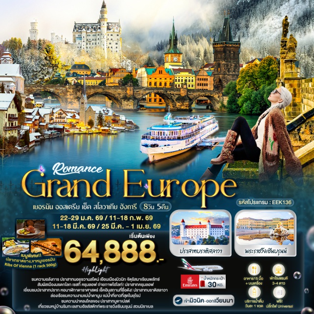 มิวนิก ซาลซ์บูร์ก ปราก บูดาเปสต์ มิวนิกㆍMarienplatz (จัตุรัสมาเรียนพลัทซ์)ㆍศาลาว่าการใหม่ㆍศาลาว่าการเก่า
โฮเฮนชวานเกาㆍปราสาทนอยชวานสไตน์ (Neuschwanstein Castle)
ซาลซ์บูร์กㆍสวนมิราเบล (Mirabell Garden)ㆍบ้านเกิดของโมสาร์ท (Mozart's Birthplace)ㆍจัตุรัสศูนย์กลางประวัติศาสตร์
ฮัลส์สตัทท์ㆍ
เชสกี้ครุมลอฟㆍปราสาทครุมลอฟ (Cesky Krumlov Castle)
เชสเกบูเดอโจวิซㆍ
ปรากㆍปราสาทปราก (Prague Castle)ㆍมหาวิหารเซนต์วิตัส (St. Vitus Cathedral)ㆍพระราชวังเก่า (Old Royal Palace)ㆍมหาวิหารเซนต์จอร์จบาซิลลิกา (St. George's Basilica)ㆍสะพานชาร์ลส์ (Charles Bridge)ㆍย่านเมืองเก่า (Old Town)ㆍหอนาฬิกาดาราศาสตร์ (Astronomical Clock)
บราติสลาวาㆍปราสาทบราติสลาวา (Bratislava Castle)ㆍมหาวิหารเซนต์มาร์ติน (St. Martin's Cathedral)
บูดาเปสต์ㆍแม่น้ำดานูบ (Danube River)ㆍสะพานเชน (Chain Bridge)ㆍสะพานอลิซาเบธ (Elisabeth Bridge)ㆍปราสาทบูดาเปสต์ (Buda Castle)ㆍรัฐสภาบูดาเปสต์ (Hungarian Parliament)ㆍจัตุรัสวีรบุรุษ (Heroes' Square)
เวียนนาㆍพระราชวังเชินบรุนน์ (Schönbrunn Palace)
พาห์นดอฟㆍMcArthurGlen Outlet

เมนูพิเศษ!! : ปลาเทราต์ยาง,ขาหมูเยอรมัน /Ribs Of Vienna (1 rack 500g)
#พัก4ดาว