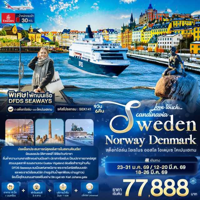 โคเปนเฮเกน ออสโล สตอกโฮล์ม สตอกโฮล์ม (Stockholm)ㆍพิพิธภัณฑ์วาซา (Vasa Museum)ㆍเมืองเก่ากัมลา สแตน (Gamla Stan)ㆍโอเรโบร (Örebro)ㆍปราสาทโอเรโบร (Örebro Castle)ㆍคาร์ลสตัด (Karlstad)ㆍโบสถ์คาร์ลสตัด (Karlstad Cathedral)ㆍอนุสรณ์สถานสันติภาพ (Peace Monument)ㆍออสโล (Oslo)ㆍศาลาว่าการออสโล (Oslo City Hall)ㆍป้อมอาเคร์สฮูส (Akershus Fortress)ㆍโรงละครแห่งชาติ (National Theatre)ㆍโอเปร่าออสโล (Oslo Opera House)ㆍรัฐสภานอร์เวย์ (Norwegian Parliament)ㆍมหาวิหารออสโล (Oslo Cathedral)ㆍสวนมนุษยชาติวิเกลันด์ (Vigeland Sculpture Park)ㆍรูปปั้นกุสตาฟวิเกลันด์ (Gustav Vigeland Statue)ㆍถนนคาร์ลโยฮันส์ (Karl Johans Gate)ㆍโอเดนเซ (Odense)ㆍพิพิธภัณฑ์ฮันส์ คริสเตียน แอนเดอร์เซน (Hans Christian Andersen Museum)ㆍอาสนวิหารเซนต์คานูต (St. Canute’s Cathedral)ㆍศาลากลางโอเดนเซ (Odense City Hall)ㆍถนนคนเดินเวสเตอร์เกดและคองเกนส์เกด (Vestergade and Kongensgade Street)ㆍโคเปนเฮเกน (Copenhagen)ㆍพระราชวังคริสเตียนบอร์ก (Christiansborg Palace)ㆍพระราชวังอมาเลียนบอร์ก (Amalienborg Palace)ㆍน้ำพุเกฟิออน (Gefion Fountain)ㆍรูปปั้นนางเงือกน้อย (The Little Mermaid)ㆍพระราชวังโรเซนเบิร์ก (Rosenborg Castle)ㆍถนนคนเดินสตรอยเก็ต (Strøget Street)ㆍย่านนูฮาวน์ (Nyhavn)
#เที่ยวเต็มไม่มีวันอิสระ