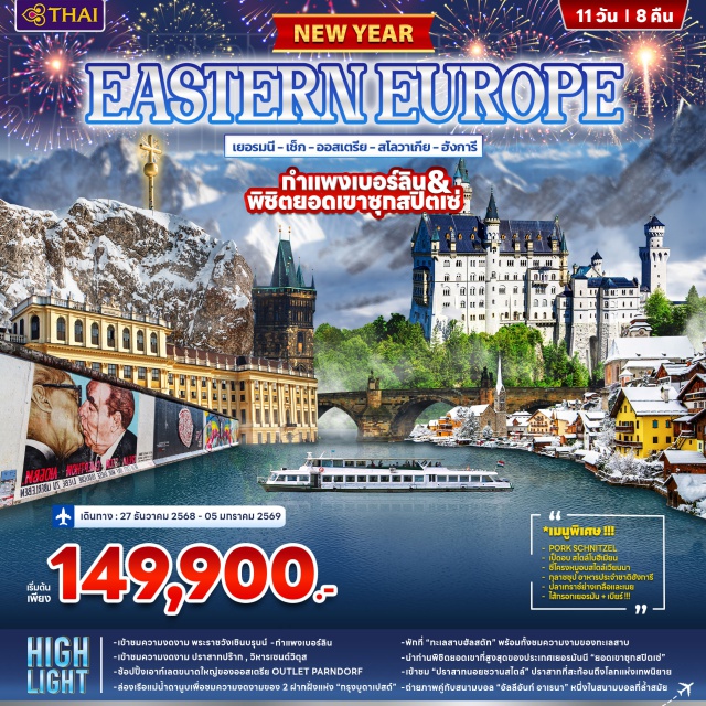 แฟรงค์เฟิร์ต เบอร์ลิน ปร๊าก สนามบินแฟรงค์เฟิร์ต (Frankfurt Airport)ㆍจัตุรัสโรเมอร์ (Römer Square)ㆍไฮเดลเบิร์ก (Heidelberg)ㆍสะพานหินโบราณ (Old Bridge)ㆍโรเธนเบิร์ก (Rothenburg)ㆍย่านเมืองเก่า (Old Town)ㆍนูเรมเบิร์ก (Nuremberg)ㆍจตุรัสกลางเมือง (Central Square)ㆍไลป์ซิก (Leipzig)ㆍโบสถ์โธมัส (St. Thomas Church)ㆍกรุงเบอร์ลิน (Berlin)ㆍกำแพงเบอร์ลิน (Berlin Wall)ㆍเช็คพอยท์ชาลี (Checkpoint Charlie)ㆍมหาวิหารเบอร์ลิน (Berlin Cathedral)ㆍประตูบรันเดนบวร์ค (Brandenburg Gate)ㆍพอทสดัม (Potsdam)ㆍพระราชวังซองซูซี (Sanssouci Palace)ㆍพระราชวังซวิงเกอร์ (Zwinger Palace)ㆍเดรสเดน (Dresden)ㆍโบสถ์ฟราวเอนเคียร์เชอ (Frauenkirche)ㆍกรุงปร๊าก (Prague)ㆍปราสาทปร๊าก (Prague Castle)ㆍมหาวิหารเซนต์วิตัส (St. Vitus Cathedral)ㆍสะพานชาร์ลส์ (Charles Bridge)ㆍจัตุรัสเมืองเก่า (Old Town Square)ㆍอนุสาวรีย์ยานฮุส (Jan Hus Monument)ㆍหอนาฬิกาดาราศาสตร์ (Astronomical Clock)ㆍเชสกี้ ครุมลอฟ (Český Krumlov)ㆍปราสาทคลุมลอฟ (Krumlov Castle)ㆍกรุงเวียนนา (Vienna)ㆍสวนสาธารณะสตัดปาร์ค (Stadtpark)ㆍมหาวิหารเซนต์สตีเฟน (St. Stephen’s Cathedral)ㆍคาร์ทเนอร์สตรีท (Kärntner Street)ㆍกรุงบราติสลาวา (Bratislava)ㆍปราสาทบราติสลาวา (Bratislava Castle)ㆍกรุงบูดาเปสต์ (Budapest)ㆍล่องเรือแม่น้ำดานูบ (Danube River Cruise)ㆍฮีโร่สแควร์ (Heroes’ Square)ㆍคาสเซิลฮิลล์ (Castle Hill)ㆍป้อมฟิชเชอร์แมนบาสเตียน (Fisherman’s Bastion)ㆍอนุสาวรีย์พระเจ้าสตีเฟ่น (Statue of King Stephen)ㆍOutlet Parndorfㆍฮัลล์สตัทท์ (Hallstatt)ㆍเบิร์ชเทสกาเด้น (Berchtesgaden)ㆍทะเลสาบเคอนิกส์เซ (Königssee)ㆍหมู่บ้านรามเซา (Ramsau Village)ㆍโบสถ์เซนต์เซบาสเตียน (St. Sebastian Church)ㆍโรเซนไฮม์ (Rosenheim)ㆍยอดเขาซุกสปิตเซ่ (Zugspitze)ㆍการ์มิช-พาร์เท่นเคียร์เช่น (Garmisch-Partenkirchen)ㆍปราสาทนอยชวานสไตน์ (Neuschwanstein Castle)ㆍมิวนิค (Munich)ㆍจัตุรัสมาเรียนพลัทซ์ (Marienplatz)ㆍสนามฟุตบอลอัลลีอันทซ์ อารีนา (Allianz Arena)ㆍทีมบาเยิร์น มิวนิก (FC Bayern Munich)