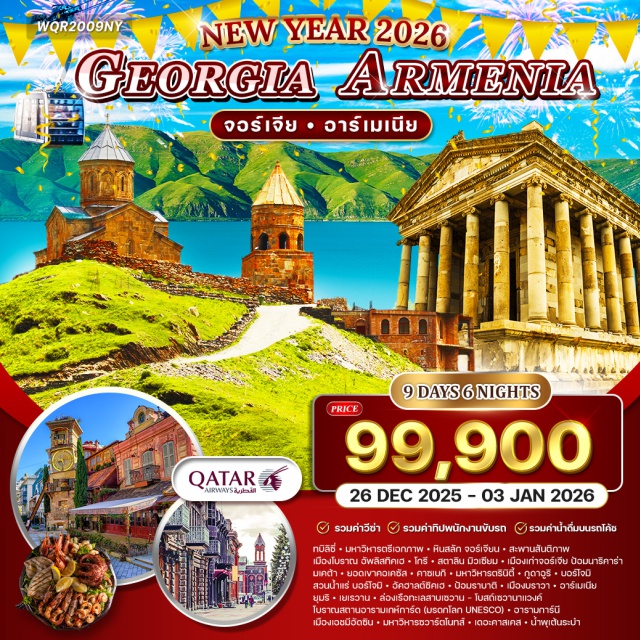 ทบิลิซี่ ป้อมนาริคาร่า เยเรวาน น้ำพุเต้นระบำ โดฮา (Doha)ㆍทบิลิซี่ (Tbilisi)ㆍมหาวิหารตรีเอกภาพ (Holy Trinity Cathedral)ㆍหินสลักจอร์เจียน (Chronicles of Georgia)ㆍสะพานสันติภาพ (Bridge of Peace)ㆍอัพลิสทิคเฮ (Uplistsikhe)ㆍโกรี (Gori)ㆍสตาลิน มิวเซียม (Stalin Museum)ㆍป้อมนาริคาลา (Narikala Fortress)ㆍมเคต้า (Mtskheta)ㆍวิหารแห่งมเคต้า (Jvari Monastery / Svetitskhoveli Cathedral)ㆍคาซเบกิ (Kazbegi)ㆍมหาวิหารตรินิตี้ (Gergeti Trinity Church)ㆍกูดาอูริ (Gudauri)ㆍบอร์โจมิ (Borjomi)ㆍสวนน้ำแร่บอร์โจมิ (Borjomi Central Park)ㆍอัคฮาลต์ซิคเฮ (Akhaltsikhe)ㆍป้อมราบาติ (Rabati Fortress)ㆍบราวา (Bavra)ㆍยุมรี (Gyumri)ㆍเยเรวาน (Yerevan)ㆍทะเลสาบเซวาน (Lake Sevan)ㆍโบสถ์เซวานาแวงค์ (Sevanavank Monastery)ㆍอารามเกห์การ์ด (Geghard Monastery)ㆍอารามการ์นี (Garni Temple)ㆍเอชมีอัดซิน (Etchmiadzin)ㆍมหาวิหารซวาร์ตโนทส์ (Zvartnots Cathedral)ㆍเดอะคาสเคส (The Cascade Complex)ㆍน้ำพุเต้นระบำ (Dancing Fountains)
#รวมวีซ่าแล้ว