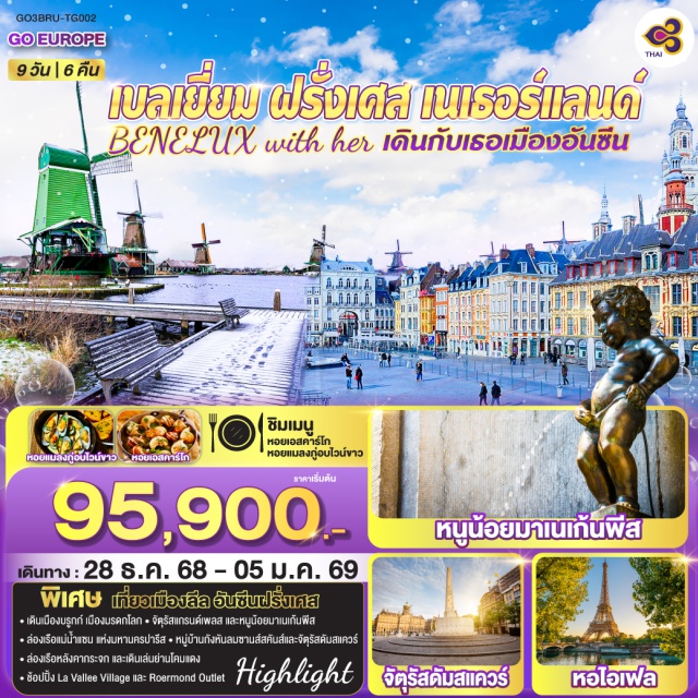 ลีลล์ อัมสเตอร์ดัม บรัสเซลส์ ปารีส บรูกส์ บรูกก์ (Bruges)ㆍบรัสเซลส์ (Brussels)ㆍลีล (Lille)ㆍปารีส (Paris)ㆍLa Vallee Village Outletㆍล่องเรือแม่น้ำแซนㆍพิพิธภัณฑ์ลูฟท์ (Louvre)ㆍห้างซามาริแตง (Samaritaine)ㆍจัตุรัสแกรนด์เพลส (Grand Place)ㆍหนูน้อยมาเนเก้นพีส (Manneken Pis)ㆍอัมสเตอร์ดัม (Amsterdam)ㆍล่องเรือหลังคากระจกㆍสถาบันเจียระไนเพชรㆍจัตุรัสดัมสแควร์ (Dam Square)ㆍย่านโคมแดง (Red Light District)ㆍหมู่บ้านซานส์สคันส์ (Zaanse Schans)ㆍRoermond Outlet