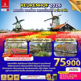 ทัวร์เยอรมนี <p><strong>Day 1 : </strong>กรุงเทพ-สนามบินสุวรรณภูมิ<br data-start='894' data-end='897' /><strong>Day 2 :</strong> ดูไบ-แฟรงก์เฟิร์ต-จัตุรัสโรเมอร์-เมืองโคโลญจน์<br data-start='951' data-end='954' /><strong>Day 3 : </strong>ดีไซเนอร์เอาท์เล็ทโรเออร์มอนด์-บรัสเซลส์-จัตุรัสกรองปลาซ-แอนท์เวิร์ป<br data-start='1030' data-end='1033' /><strong>Day 4 : </strong>บรูจส์-จัตุรัสมาร์ก-เกนท์-ปราสาทท่านเคานท์-แอนท์เวิร์ป<br data-start='1095' data-end='1098' /><strong>Day 5 : </strong>รอตเทอร์ดัม-บ้านลูกเต๋า-เดอะเฮก-อัมสเตอร์ดัม-จัตุรัสแดม<br data-start='1161' data-end='1164' /><strong>Day 6 : </strong>หมู่บ้านกีธูร์น-อัมสเตอร์ดัม-ล่องเรือหลังคากระจก<br data-start='1220' data-end='1223' /><strong>Day 7 : </strong>อัมสเตอร์ดัม-โวเลนดัม-หมู่บ้านซานส์สคันส์-สวนดอกไม้เคอเคนฮอฟ-สนามบิน<br data-start='1299' data-end='1302' /><strong>Day 8 :</strong> ดูไบ-กรุงเทพ-สนามบินสุวรรณภูมิ</p>
<p style='text-align: center;'><strong>---อ่านรายละเอียดเพิ่มเติม---</strong></p>